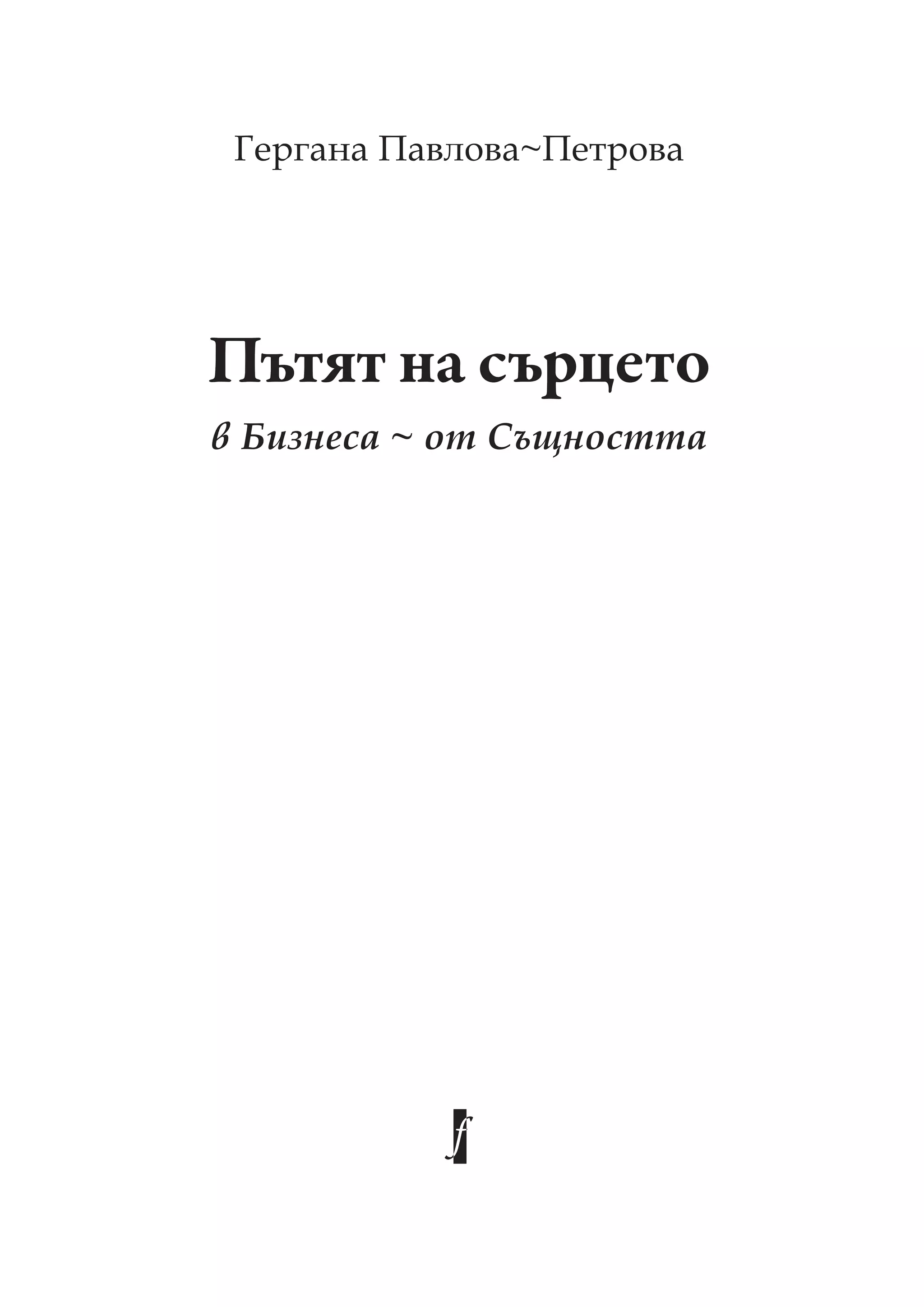 Пътят на сърцето
Гергана авлова~ етрова
в Бизнеса ~ от Същността
 