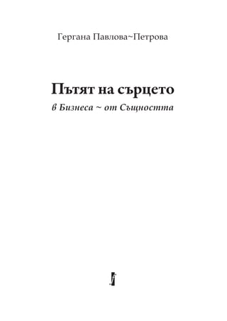 Пътят на сърцето
Гергана авлова~ етрова
в Бизнеса ~ от Същността
 