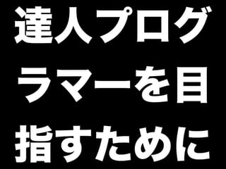 達人プログラマーへの道