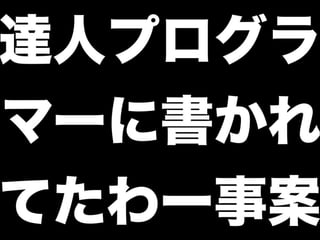 達人プログラマーへの道