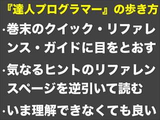 達人プログラマーへの道