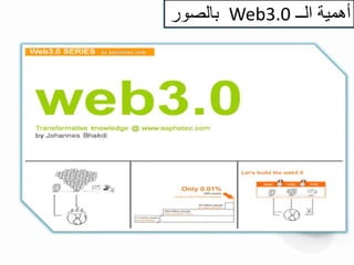 ‫أهمية‬‫الــ‬Web3.0‫بالصور‬
 