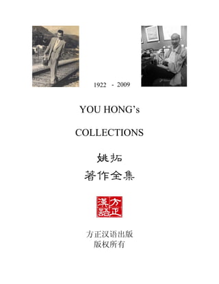 1922 - 2009


YOU HONG’s

COLLECTIONS




 方正汉语出版
  版权所有
 