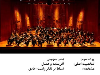 ‫ﺳﻮﻡ‬ ‫ﭘﺮﺩﻩ‬:‫ﻣﻔﻬﻮﻣﻲ‬ ‫ﻋﺼﺮ‬
‫ﺍﺻﻠﻲ‬ ‫ﺷﺨﺼﻴﺖ‬:‫ﻫﻤﺪﻝ‬ ‫ﻭ‬ ‫ﺁﻓﺮﻳﻨﻨﺪﻩ‬
‫ﻣﺸﺨﺼﻪ‬:‫ﺭﺍﺳﺖ‬ ‫ﺗﻔﻜﺮ‬ ‫ﺑﺮ‬ ‫ﺗﺴﻠﻂ‬-‫ﻫﺎﺩﻱ‬
 