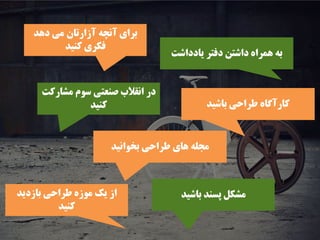 ‫ﻳﺎﺩﺩﺍﺷﺖ‬ ‫ﺩﻓﺘﺮ‬ ‫ﺩﺍﺷﺘﻦ‬ ‫ﻫﻤﺮﺍﻩ‬ ‫ﺑﻪ‬
‫ﺩﻫﺪ‬ ‫ﻣﻲ‬ ‫ﺁﺯﺍﺭﺗﺎﻥ‬ ‫ﺁﻧﭽﻪ‬ ‫ﺑﺮﺍﻱ‬
‫ﻛﻨﻴﺪ‬ ‫ﻓﻜﺮﻱ‬
‫ﺑﺨﻮﺍﻧﻴﺪ‬ ‫ﻃﺮﺍﺣﻲ‬ ‫ﻫﺎﻱ‬ ‫ﻣﺠﻠﻪ‬
‫ﻣﺸﺎﺭﻛﺖ‬ ‫ﺳﻮﻡ‬ ‫ﺻﻨﻌﺘﻲ‬ ‫ﺍﻧﻘﻼﺏ‬ ‫ﺩﺭ‬
‫ﻛﻨﻴﺪ‬ ‫ﺑﺎﺷﻴﺪ‬ ‫ﻃﺮﺍﺣﻲ‬ ‫ﻛﺎﺭﺁﮔﺎﻩ‬
‫ﺑﺎﺯﺩﻳﺪ‬ ‫ﻃﺮﺍﺣﻲ‬ ‫ﻣﻮﺯﻩ‬ ‫ﻳﻚ‬ ‫ﺍﺯ‬
‫ﻛﻨﻴﺪ‬
‫ﺑﺎﺷﻴﺪ‬ ‫ﭘﺴﻨﺪ‬ ‫ﻣﺸﻜﻞ‬
 