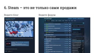 6. Steam – это не только сами продажи
Ведите форумВедите блог
 