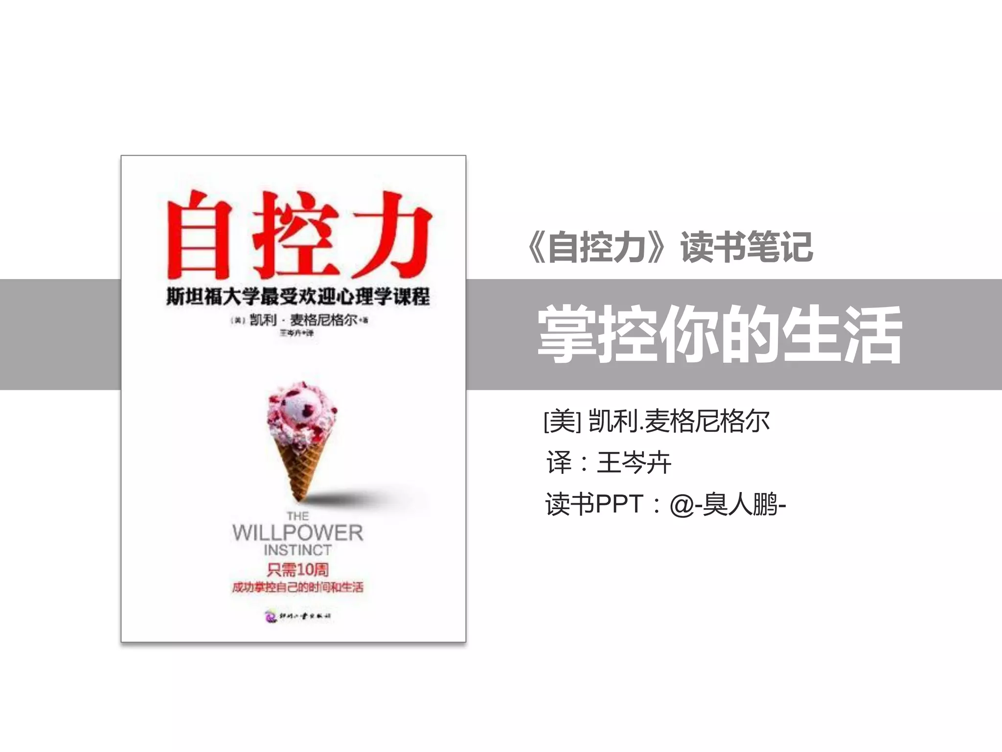 [美] 凯利.麦格尼格尔
译：王岑卉
读书PPT：@-臭人鹏-
《自控力》读书笔记
掌控你的生活
 