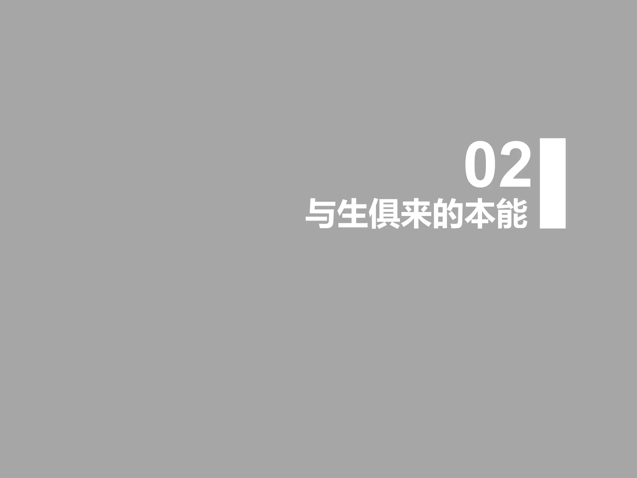 与生俱来的本能
02
 