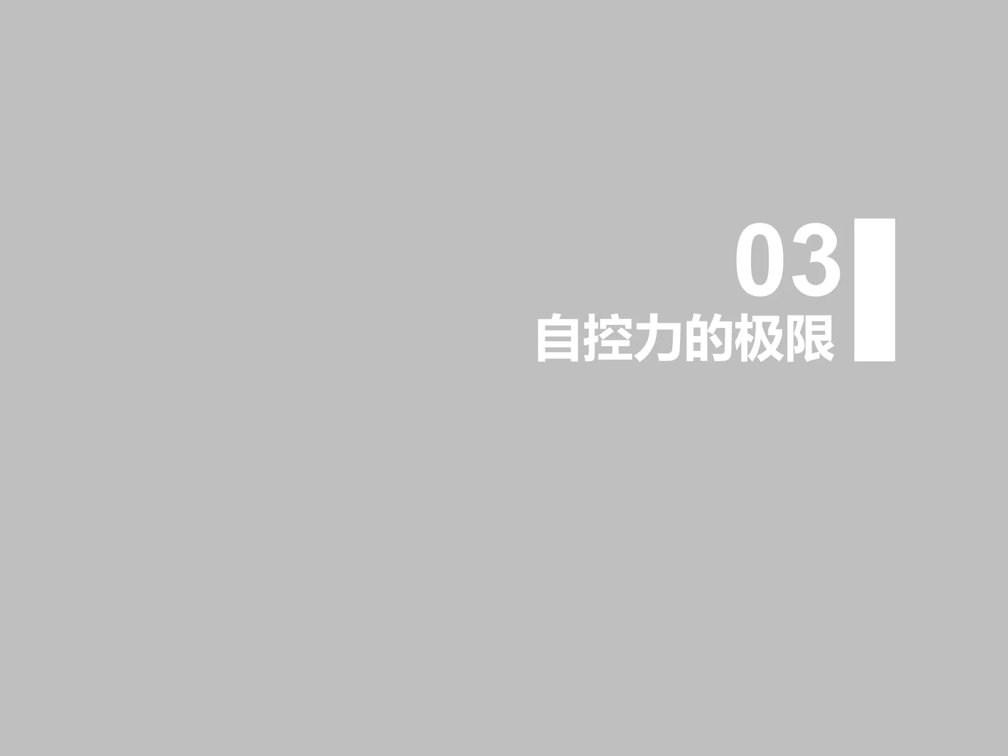 自控力的极限
03
 