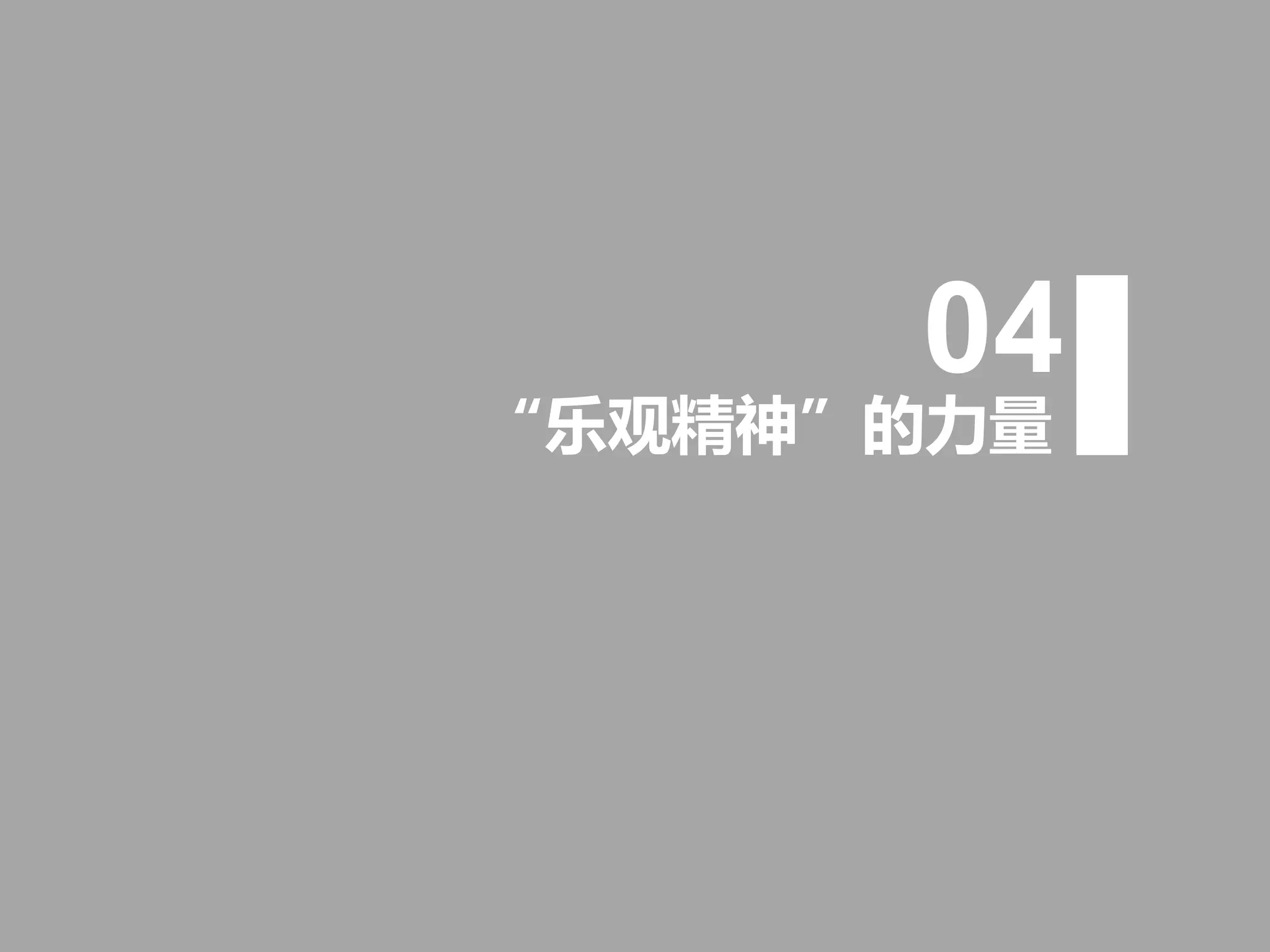 “乐观精神”的力量
04
 