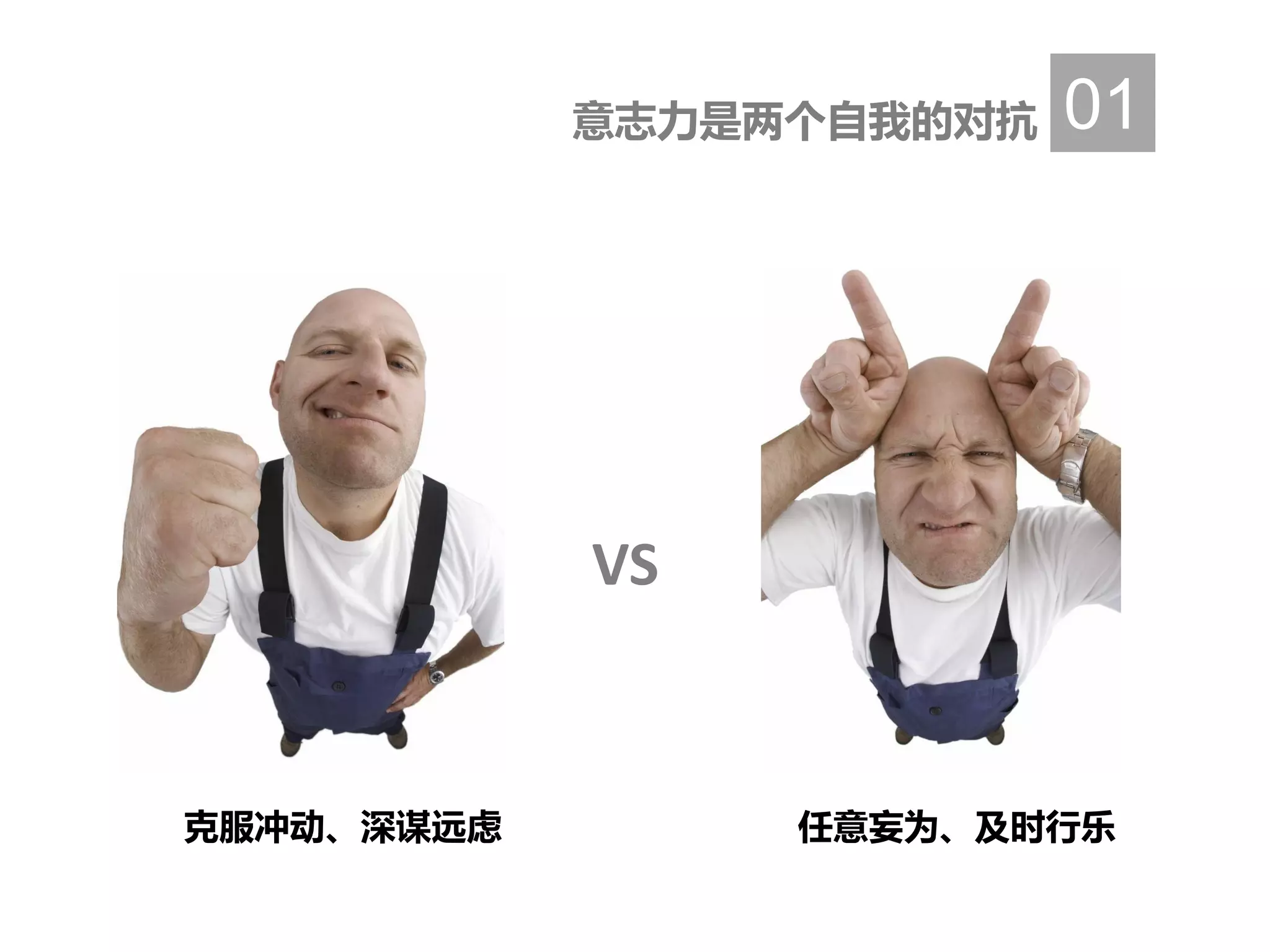 克服冲动、深谋远虑 任意妄为、及时行乐
VS
意志力是两个自我的对抗 01
 