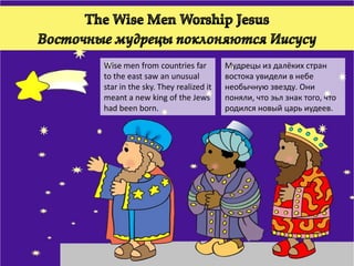 Восточные Мудрецы Поклоняются Иисусу - The Wise Men Worship Jesus.