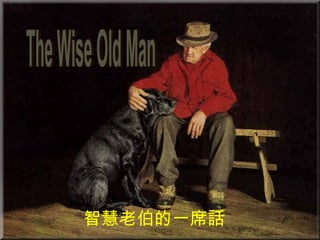 The Wise Old Man 智慧老伯的一席話 