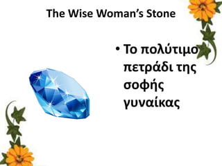 The Wise Woman’s Stone Το πολύτιμο πετράδι της σοφής γυναίκας 