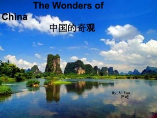 The Wonders of
China
           中国的奇观




                         By: Yi Yan
                              严屹
 