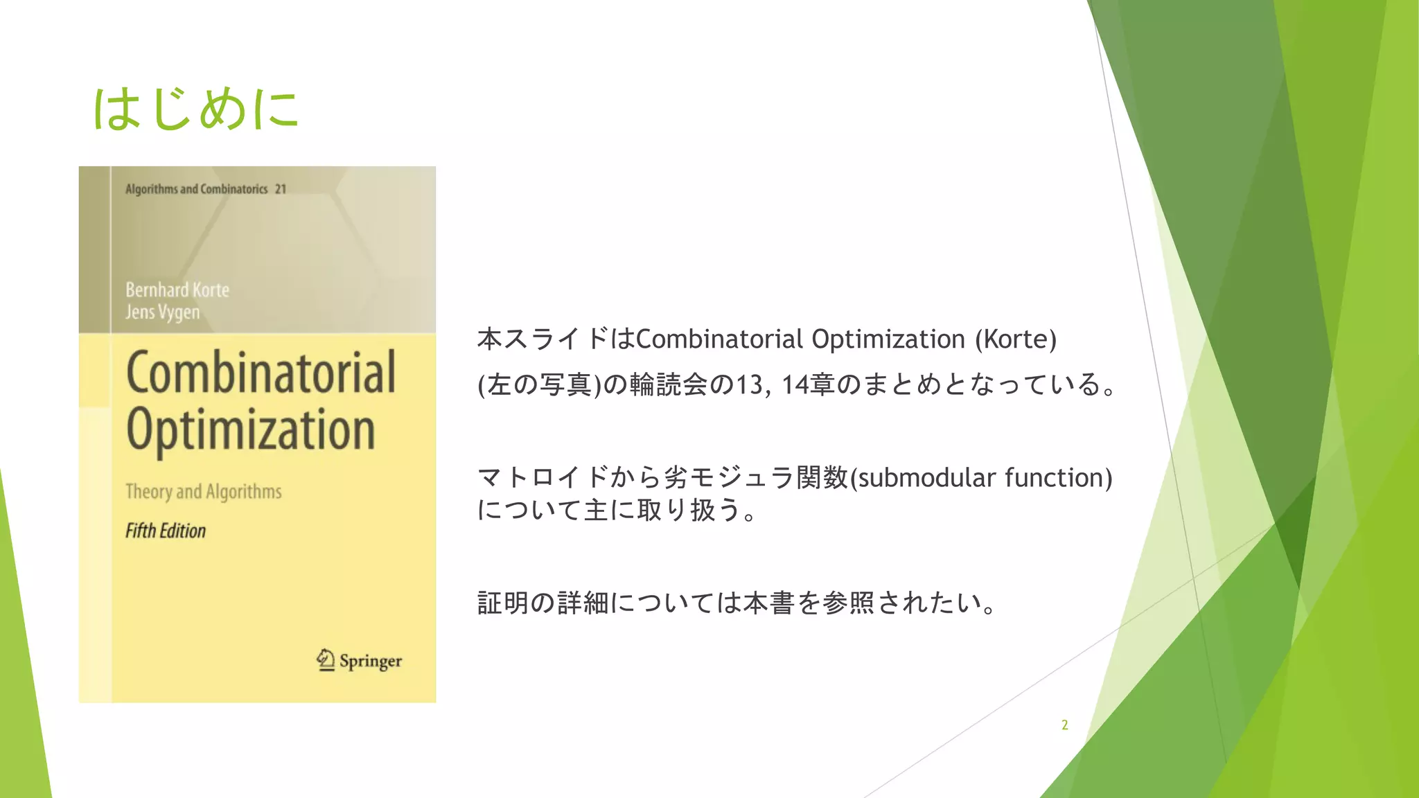 Korte Optimization マトロイドの世界 | PDF