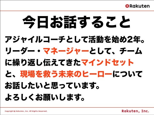 アジャイルマネジメントとマインドセット ヒーローを待っていても世界は変わらない