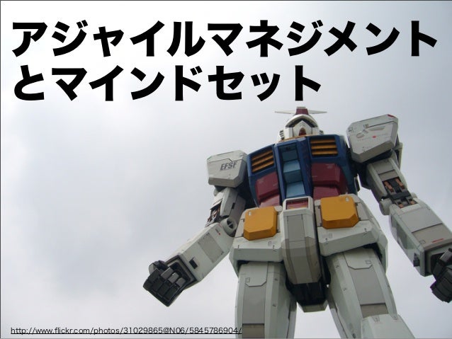 アジャイルマネジメントとマインドセット ヒーローを待っていても世界は変わらない