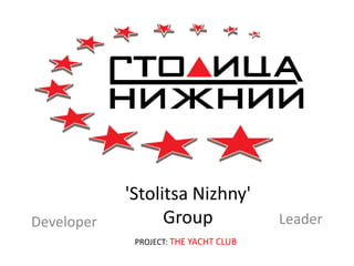 Developer Leader
'Stolitsa Nizhny'
Group
PROJECT: THE YACHT CLUB
 