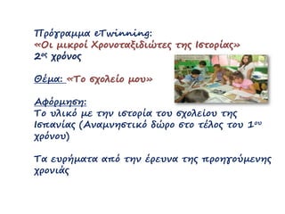 Πρόγραμμα eTwinning:
«Οι μικροί Χρονοταξιδιώτες της Ιστορίας»
2ος χρόνος
Θέμα: «Το σχολείο μου»
Αφόρμηση:
Το υλικό με την ...