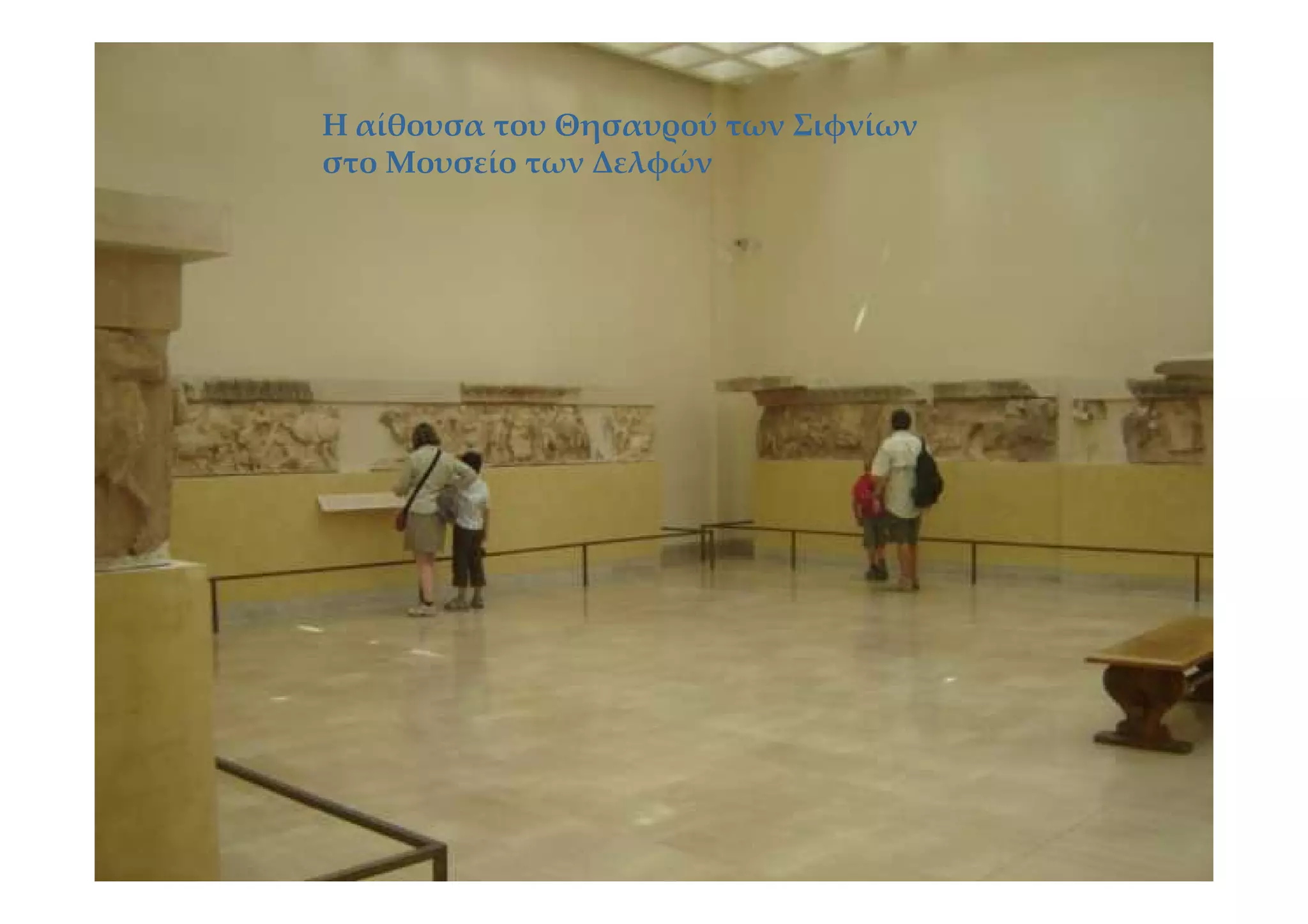 Η αίθουσα του Θησαυρού των Σιφνίων
στο Μουσείο των Δελφών
 