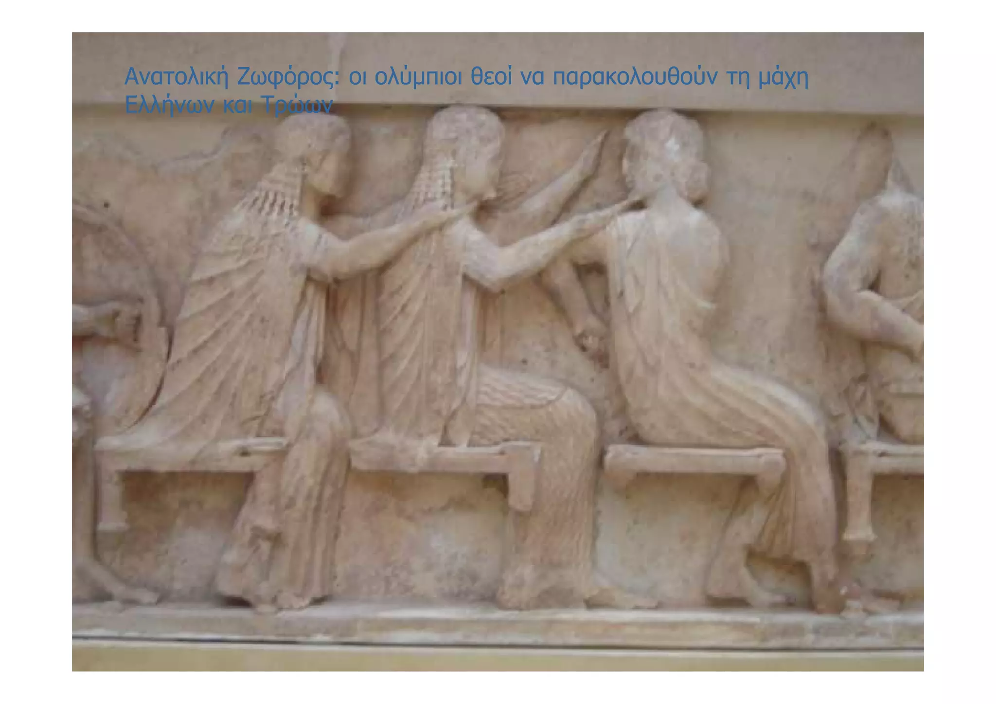 Ανατολική Ζωφόρος: οι ολύμπιοι θεοί να παρακολουθούν τη μάχηΑνατολική Ζωφόρος: οι ολύμπιοι θεοί να παρακολουθούν τη μάχη
Ελλήνων και ΤρώωνΕλλήνων και Τρώων
 