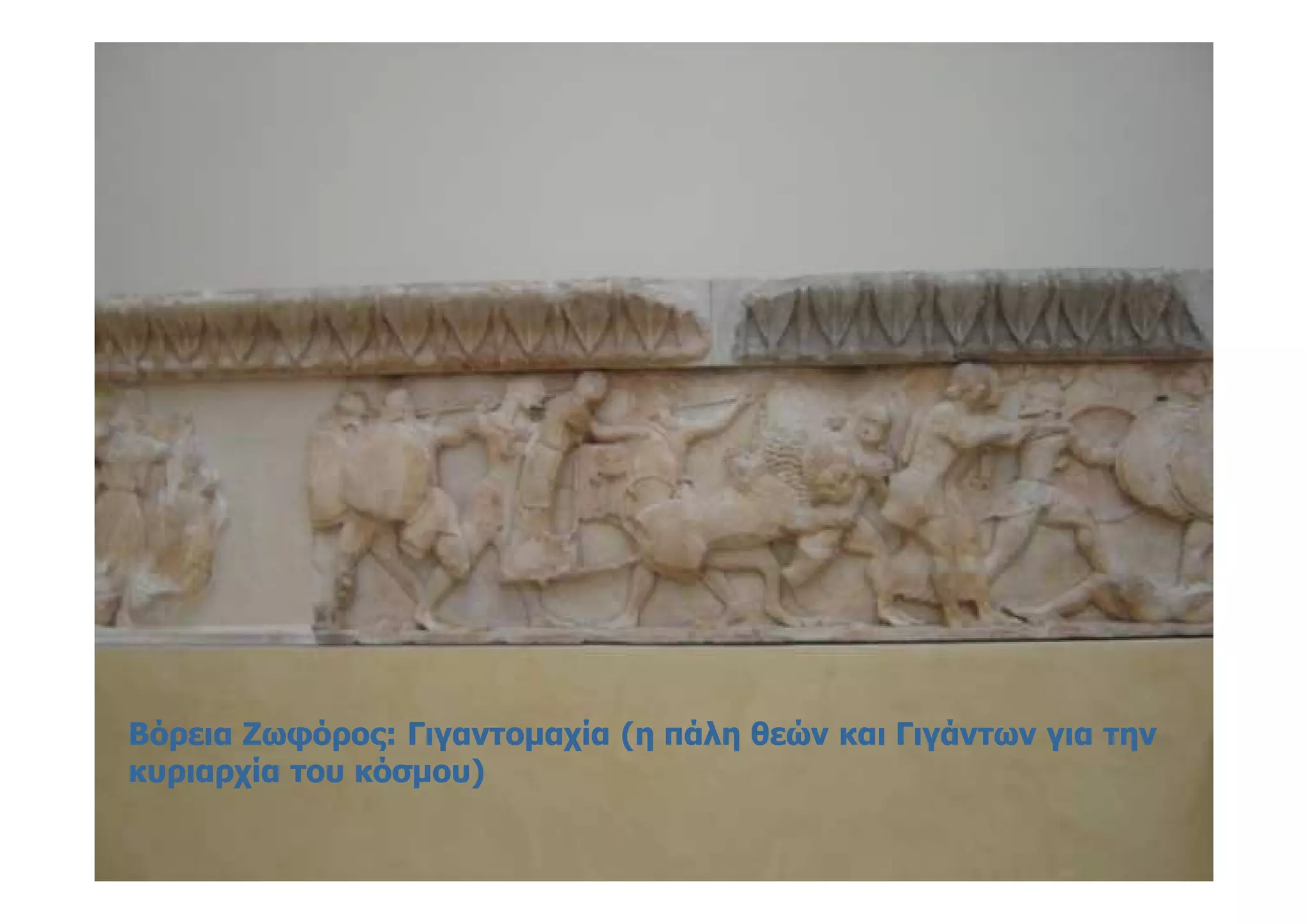 Βόρεια Ζωφόρος: Γιγαντομαχία (η πάλη θεών και Γιγάντων για τηνΒόρεια Ζωφόρος: Γιγαντομαχία (η πάλη θεών και Γιγάντων για την
κυριαρχία του κόσμου)κυριαρχία του κόσμου)
 