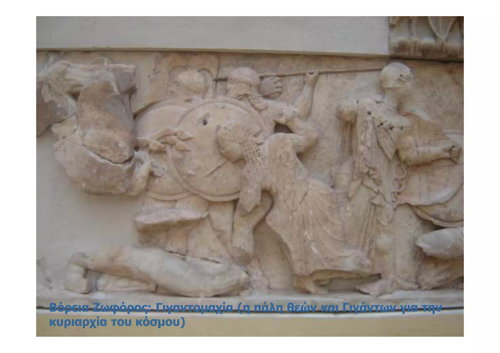 Βόρεια Ζωφόρος: Γιγαντομαχία (η πάλη θεών και Γιγάντων για τηνΒόρεια Ζωφόρος: Γιγαντομαχία (η πάλη θεών και Γιγάντων για την
κυριαρχία του κόσμου)κυριαρχία του κόσμου)
 