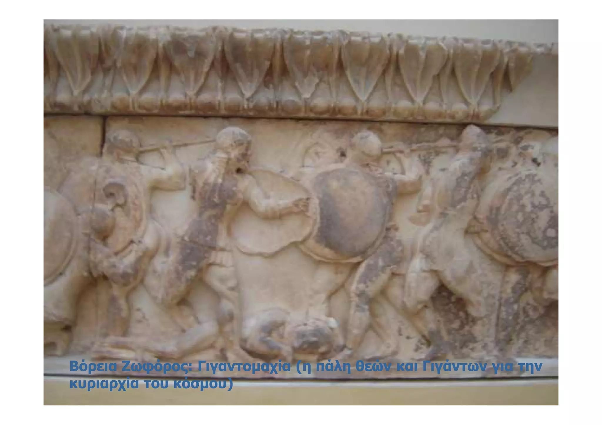 Βόρεια Ζωφόρος: Γιγαντομαχία (η πάλη θεών και Γιγάντων για τηνΒόρεια Ζωφόρος: Γιγαντομαχία (η πάλη θεών και Γιγάντων για την
κυριαρχία του κόσμου)κυριαρχία του κόσμου)
 