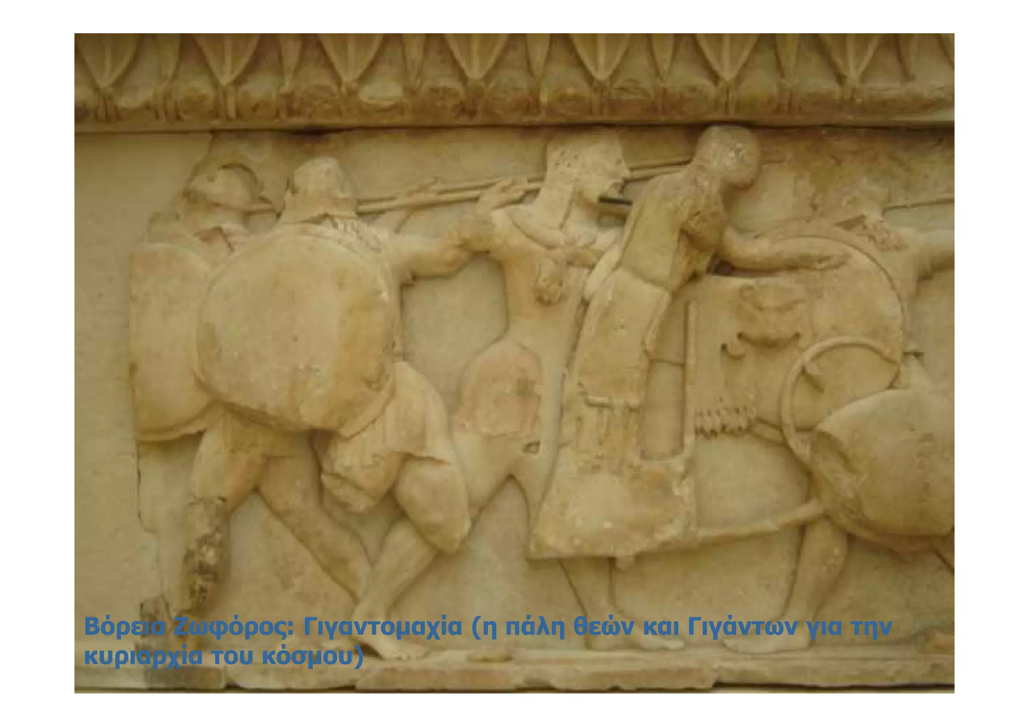 Βόρεια Ζωφόρος: Γιγαντομαχία (η πάλη θεών και Γιγάντων για τηνΒόρεια Ζωφόρος: Γιγαντομαχία (η πάλη θεών και Γιγάντων για την
κυριαρχία του κόσμου)κυριαρχία του κόσμου)
 