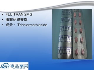 • FLUITRAN 2MG
• 服爾伊得安錠
• 成分： Trichlormethiazide
 