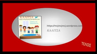 Θυμάμαι ό,τι έμαθα από την Γ΄ τάξη