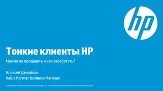 © Copyright 2012 Hewlett-Packard Development Company, L.P. The information contained herein is subject to change without notice.
Зачемяздесь(предложеннаяпрограмма)
-продавайтеHPPPSЖелезо
-продавайтеHPPPSЖелезо
-продавайтеHPPPSЖелезо
-продавайтеHPPPSЖелезо
-продавайтеHPPPSЖелезо
-продавайтеHPPPSЖелезо
-продавайтеHPPPSЖелезо
 
