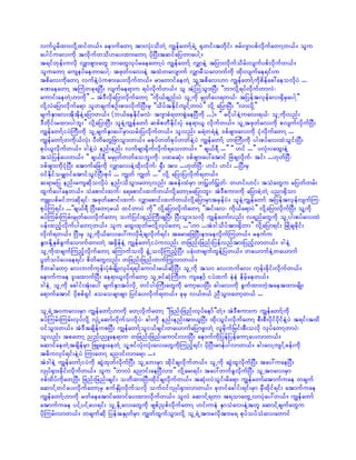 vufylrdxm;vdkYxifw,f/ aemufawmY tm;vkH;odwJY uRefawmfY&JU ½kwif;twdkif; zrf;*smypfvdkufawmYw,f/ olu
aygifuav;udk tvdkufwod[ay;xm;awmY ydkNyD;tqifajywmaygY/
t&ifwkef;uvdk vQmzsm;awG bmawGvkyfraeawmYyJ uRefawmfY vQmeJY tjym;vdkufodrf;vsufypfvdkufw,f/
oluawmY auseyfaewmaygY? tzkwf0av;eJY txJwavsmuf vQmrDoavmufudk xdk;vsufae&if;u
tpdav;udkawmY vufeJYyJupm;ay;vdkufw,f/ rmawmifaewJY olYtpdav;[m uRefawmfYudkpdefac:aeovdkyJ ...
cPaeawmY tBuHwck&NyD; vsufae&mu &yfvdkufw,f/ ol tYHMooGm;NyD; ]]bmvkdY&yfvdkufwmvJ?
aumif;aewJY[mudk}} .. tJ'DvdkajymvdkufawmY ]]udk,fcsnf;yJ olUudk rSKwfay;&w,f? tjyeftvSefav;½SdrSaygY}}
vdkYvJajymvdkufa&m olwcsufpOf;pm;vdkufNyD;rS ]]odyftEdkifusifYwmyJ}} vdkY ajymNyD; ]]vmvdkY}}
rsufESmav;tdktdkeJYajymw,f/ (b,faeEdkifrvJ? t*smcH&wmpGJaeNyDudk ...)/ ]] ridkygeJYuav;&,f? olUudkvnf;
'Dwdkif;rxm;ygbl;}} vdkYajymNyD; oleJYuRefawmf qpfpwDEdkif;ykH ae&m,l vdkufw,f/ olUtzkwfav;udk pvsufvdkufNyD;
uRefawmfYiyJBuD;udk olUrsufESmay:rSm,rf;jyvdkufw,f/ olvnf; r&Jw&JeJY 'pfzsm;av;udk ikHvdkufawmY ...
uRefawmfYwudk,fvkH; yDwdawGjzmoGm;w,f/ rpkyfwwfpkyfwwfeJYyJ uRefawmfY [mBuD;udk yg;pyfav;xJoGif;NyD;
pkyf,lvdkufw,f/ 'geJYyJ enf;enf; vufcsm½dkufvdkuf&ao;w,f/ ]] cs,f&D ...}} ]] [if ...}} yvkH;yaxG;eJY
toHjyefay;w,f/ ]] cs,f&D rrSKwfwwfaobl;udk? yxrqkH; 'pfzsm;ay:atmif NzJcsvdkuf? tif; ...[kwfNyD?
'pfzsm;udkikHNyD; atmufajcudk vQmav;eJYxdk;vdkuf? ½SD; tm; ...[kwfNyD? [if; [if; ...NyD;rS
0ifEdkiforQ0ifatmifoGifNyD;pkyf ... uRwf uRwf ...}} vdkY ajymjyvdkuf&w,f/
q&mrjy enf;rusqdkovdkyJ enf;odoGm;awmYvnf; tcef;xJrSm w>ywf>ywf? w[if;[if; toHawGu rjywfwrf;
xGufay:aew,f/ oHapmif;xuf? a&apmif;xufw,fvdkYawmYrajymbl;? tJ'Dpum;udk ajymcJYwJY ynm½Sdom
usL;ypfrifbmqdk&if? tzkwfapmif;xuf? vQmapmif;xufw,fvdkYajymrSmtrSefyJ/ oleJYuRefawmf tjyeftvSefvsufMu?
pkyfMu&if; ...]]cs,f&D NyD;awmYr,f xifwmyJ udk}} vdkYajymvdkufawmY ]]tif;av? udk,fa&myJ}} vdkYajymvdkufNyD; olYudk
cyfMurf;Murf;rSKwfay;vdkufawmY oufjyif;½SnfBuD;csNyD; NyD;oGm;ovdk uRefawmfvnf; v&nfawGudk olUyg;pyfav;xJ
yef;xnfhvdkufygawmYw,f/ olu axG;xkwfrvdkYvkyfawmY ...]][m ...tJ'godyftm;½Sdwm}} vdkYajym&if; NrKdcscdkif;
vdkuf&w,f/ NyD;rS olUudk,fav;ay:uvSdrfYcsvkduf&if; tarmajzNyD;em;aevdkufMuw,f/ reufu
EGm;EdkYESpfcGufaomufxm;wJY t½SdefeJY uRefawmfYiyJuvnf; wjznf;jznf;jyefvnftm;jynfhvmw,f/ 'geJY
olUudkwcsufMunfhvdkufawmY aMumufovdk ½GHUovdkMunfhNyD; yckH;wcsufwGefYjyw,f/ wa,mufeJYwa,muf
yGwfoyfay;ae&if; pdwfawGvnf; wjznf;jznf;wuf<uvmw,f/
'Dwcgawmh av;bufukef;yHkpHrsdK;vkyf&&ifaumif;r,fqdkjyD; olUudk tom av;bufav; ukef;cdkif;vdkufw,f/
aemufuae 'l;axmufjyD; ae&m,lvdkufawmh olUzifqHkMuD;u usaemhf iyJxuf eJeJ edrfhaew,f/
'geJU olUukd acgif;tHk;ay: rsufESmtyfvdkU wifyg;MuD;awGudk aumhay;jyD; cg;av;udk cGufxm;wJhtaetxm;rsdK;
a&mufatmif ydkppf&Sif aoaocsmcsm jyifay;vdkuf&w,f/ ckrS v,fA,f nDoGm;awmhw,f ...

olU&JUt0uav;rSm uRefawmfY[mudk awYvdkufawmY ]]jznf;jznf;vkyfaemf}}wJY/ tJ'Dpum;u uRefawmfYudk
cyfMurf;Murf;vkyfvdkY vSKHUaqmfvdkufovdkyJ? cg;udk enf;enf;tm;,lNyD; xdk;oGif;vdkufawmY pD;pD;ydkifydkifeJYyJ t&if;txd
0ifoGm;w,f/ tJ'DtcsdefupNyD; uRefawmfYoli,fcsif;wa,mufajymzl;wJY vlrdkufjrif;pD;ovdk vkyfawmYwmyJ?
olvnf; tpawmY nnf;nLae&mu wjznf;jznf;aumif;vmNyD; aemufudkjyefjyefaumYay;vmw,f/
aqmifaewJYtcsdefrSm jzLazG;aewJY olYzifvkH;vkH;av;awGudkMunfh&if; ydkNyD;rmefygvmw,f/ cg;avYusifYcef;udk
t"duvkyf&if;eJYyJ MumawmY anmif;vma&m .../
tJ'geJY uRefawmfYiyJudk qGJxkwfvdkufNyD; olUab;rSm xdkifcsvdkufw,f/ olUudk qGJxlvdkufNyD; tay:uaeNyD;
vSKyf½Sm;cdkif;vdkufw,f/ olu ]]bmvJ anmif;aeNyDvm;}} vdkYar;&if; tay:wufcGvdkufNyD; olUt0av;rSm
'pfxdyfudkawYNyD; jznf;jznf;csif; owdxm;NyD;xkdifcsvdkufw,f/ tqkH;vJoGif;rda&m uRefawmfatmufuae wcsuf
aqmifYwifay;vdkufawmYrS pufESKd;vdkufovdk ouf0ifvSKyf½Sm;vmw,f/ ckwifacgif;&if;rSm rSDxdkif&if; atmufuae
uRefawmfY[mudk rwfaeatmifaxmifay;xm;vkdufw,f/ olvJ aqmifY&wm t&omawGUvmykHay:w,f/ uRefawmf
atmufuae yifYyifYay;&if; olUEdkUav;awGudk zspfñSpfvdkufawmY [if;ueJ ESmoHav;eJYtwl aqmifYcsufawGu
ydkMurf;vmw,f/ wcsufqdk jyeftESKwfrSm uRwfxGufoGm;vdkY olU&JUtm;rvdktm;r& pkyfoyfoHav;awmif
 