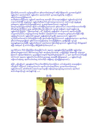 Mum;vdkuf& ao;w,f/ vSKyf½Sm;rSKwdkif;[m ESpfa,mufpvkH;twGuf t"dyÜg,f½Sdaew,f/ oluaqmifYcsvdkuf
uRefawmfu aqmifYwifvdkuf? uRefawmfu aqmifYwifvdkuf oluaqmifYcsvdkufeJY b0BuD;[m
t"dyÜg,fwckwnf;jzpfaew,f/
q,frdepfavmufMumawmY uRefawmf atmufuae paum0dkif; 0kdif;ay;aewJYtcsdefrSmyJ uRefawmfYvnfyif;udk
wtm;zufvkdufNyD; t&nfawGu uRefawmfYqD;ckHay:udk AGrf;ueJusvmawmYw,f/ txJuvnf; ½SKHUyG½SKHUyGeJY
ñSpfaeawmY uRefawmfb,fvdkrSraeEdkifawmYyJ olUtwGufpkaqmifxm;wJY v&nfawGudk
tm;&yg;&yef;xnfhay;vkduf&if; ajcypf vufypfjzpfoGm;awmYw,f/ ESpfa,mufom; wa,mufudkwa,mufzufNyD;
tdyfaysmfoGm;vdkufMuwm nae 3em&Dxdk;cgeD;rS Edk;vmMuw,f/ olvnf; EkH;csdaewJY toGifo@efav;eJY
uRefawmfYudk Munfh&if; ]] jyefawmhr,faemf ...udk}} vdkYajym&if; a&csKd;cef;xJ 0ifoGm;w,f/ aemufuvdkufNyD;
0ifoGm;r,fvkyfawmY x&rSmanmif;wmeJY 'Dtwdkif;yJ vSJaevdkufw,f/ cPaeawmY rsufESmokwfy0gBuD;ywfNyD;
oljyefxGufvmw,f/ uRefawmfYudk qGJxl&if; a&csKd;cef;xJac:oGm;NyD; a&aq;ay;w,f/ uRefawmfvJ
olUudkodkif;zufxm;&if;u pdwfawGjyefxvmNyD; aemufwcsDxyfqGJvkdufao;w,f? a&csKd;cef;xJrSmyJav/ aemufawmY
ESpfa,muftwlwla&csKd;&if; cspfpum;av;awGajym&if;eJY wu,fjyefjzpfawmY 4em&DcGJaeNyD/ olvnf;
tararQmfaeawmYr,fqdkNyD; uRefawmfYudkawmif rapmifYawmYyJ jyefvpfajy;oGm;w,f/ uRefawmfvnf; pdwfcs&atmif
qdkNyD; atmf&mrif-*sD wu'f0,fNyD;rS tdrfjyeftdyfvdkufawmYw,f .../

aemufydkif;awmY 'DvdkyJ BuKH&ifBuKHovdkawGUjzpfygw,f/ tckawmY oleJYuRefawmfjywfoGm;MuNyD/ uRefawmfYrSm
tdrftvkyfawGrsm;vmwm? rdef;uav;oli,fcsif; tvef;awG ½SdvmwmeJY ...wjznf;jznf; taea0;NyD; uGJuGmoGm;
Muwmyg/ ajym&r,fqkd&ifawmY olU&JUtNyKH;av;awGudk 'DaeYtxdvGrf;aewkef;ygyJ .../ olvJ aemufwa,muf&aeNyD
xifygw,f/ tckawmY uRefawmfoifay;vdkufwJYynmawGeJY q&mrBuD; jzpfaea&maygY ...../ uRefawmfvnf;
wjcm;oifwef;awG? aemufv,fA,fawG xyfwuf&if; tcsdefawG? aiGawGjzKef;aewmaygU/

aMomf ...ajym&OD;r,f? oleJYuRefawmf 'Davmufpmudkpdwfr0ifpm;wJYMum;u oifwef;rSmppfwJY pmar;yGJajzwm
0rf;wlzdkuf 0ifMuw,f? wtm;vG,fwmygyJ/ aemufv,fA,fa&mufawmY oluqufrwufawmYbl;?
uRefawmfuawmY t*Fvdyfpmudk wtm;0goemygoGm;NyD; wjcm;*GifawGvnf;awGUvmwmaygY/ aemufxyf
Zmwfvrf;rsm;udkvnf; apmifYarQmfyg&ef ...../

                                                 NyD;ygNyD/
 