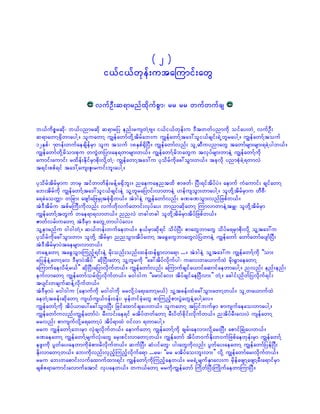 (2)
                           i,fi,fwkef;utaMumif;awG

                       vufOD;q&mrnfxdkufpGm? rr rr wufwufcs

b,fudpörqdk? b,fynmrqdk q&mrjy enf;ruswJYAs/ i,fi,fwkef;u 'Dtwwfynmudk oifay;wJU vufOD;
q&mawmY½SdwmaygY/ oluawmY uRefawmfwdkYtdrfab;u uRefawmfYta':oli,fcsif;&JUwlraygY/ uRefawmfYtouf
12ESpf? 7wef;wufaecsdefrSm olu touf 18ESpf½SdNyD/ uRefawmfvnf; olUqDuynmawG tawmfrsm;rsm;&cJYygw,f/
uRefawmfwdkYrdom;pku wuGJwjym;ae&wmrsm;w,f/ uRefawmfYrdbawGu tvkyfrsm;wmeJY uRefawmfYudk
aumif;aumif; rxdef;EdkifrSmpdk;vdkYwJY? uRefawmYta':u ykodrfudkac:oGm;w,f/ tckvdk ynmpkHcJY&wmvJ
t&if;ppf&if ta':Yaus;Zl;ruif;bl;aygY/

ykodrftdrfrSmu bmrS tifwmwdef;refYr½Sdbl;/ naeuaentxd pmzwf? NyD;&iftdyfyJ/ aemuf uHaumif; csifawmY
ab;tdrfudk uRefawmfYta':oli,fcsif;eJY olYwlrajymif;vmwmeJY [efusoGm;wmaygY/ olwdkYtdrfrSmu wDAD?
a&cJaowÅm? wjcm; azsmfajzrSKtpkH½Sdw,f/ tJ'geJY uRefawmfvnf; cPcPoGm;vnfjzpfw,f/
tJ'Dtdrfu tpfrBuD;udkvnf; vufwdkvufawmif;vkyfay; bmnmqdkawmY MumvmwmeJYtrQ? olwdkYtdrfrSm
uRefawmfYtwGuf wae&m&vmw,f/ nnvJ wcgwcg olwdkYtdrfrSmtdyfjzpfw,f/
Zmwfvrf;uawmY tJ'DrSm pawGUwmygyJav/
olYemrnfu 0g0gwJY/ q,fwef;wufaew,f/ e,frSmqdk&if odyfNyD; pmawGbmawG odyfr&rSmpdk;vdkY olYta':u
ykodrfudkac:oGm;wm/ olwdkY tdrfrSm nnoGm;tdyfawmY tacGawGbmawGvJjywmeJY uRefawmf awmfawmfaysmfNyD;
tJ'DtdrfrSmyJtaersm;vmw,f/
waeYawmY tacGoGm;Munfh&if;eJY rdk;onf;onf;xefxef½Gmvma&m .../ tJ'geJY olYta':u uRefawmfYudk ]]om;
rjyefeJYawmYav 'DrSmyJtdyf}} qdkNyD;awmY olYwlrudk ]]ac:tdyfvdkufyg? uav;wa,mufxJ rdk;½GmaeawmY
aMumufaevdrfYr,f}} qdkNyD;ajymvdkufw,f/ uRefawmfvnf; aMumufcsifa,mifaqmifaewmaygY/ nvnf; enf;enf;
eufvmawmY uRefawmforf;jyvdkufw,f/ r0g0gu ]]armifav; tdyfcsifaeNyDvm;}} wJY/ acgif;ndwfjyvdkuf&if;
tysif;wcsufqefYvdkufw,f/
tJ'DrSmyJ r0g0gu (aemufudk r0g0gudk rrvdkYyJa&;awmYr,f) olYtcef;xJac:oGm;awmYw,f/ olUwa,mufxJ
aewJYtcef;qdkawmY us,fus,f0ef;0ef;? rSefwifckHawG pmMunfhpm;yGJawGeJYaygYav/
uRefawmfYudk tdyf,may:ac:oGm;NyD; jcifaxmifcsay;w,f/ oluawmY tjyifbufrSm pmusufaeao;wmaygY/
uRefawmfuvnf;uReffawmfyJ? rD;vif;ae&if rtdyfwwfawmY rD;ydwfcdkif;vdkufw,f/ ntdyfrD;av;yJ usefawmY
rrvnf; pmusufvdkYr&awmYyJ tdyf&mxJ 0ifvm &wmaygY/
rru uRefawmfYab;rSm vSJcsvdkufw,f/ aemufawmY uRefawmfYudk csrf;aevm;vdkYar;NyD; apmifNcKHay;w,f/
cPaeawmY uRefawmfYrsufvkH;awG arS;pif;vmawmYw,f/ uRefawmf tdyfw0ufEdk;w0ufjzpfaewkef;rSm uRefawmfY
ezl;udk yGwfay;aewmudkcHpm;rdvdkufw,f/ qufNyD; qHyifawG? yg;awGudkvnf; yGwfay;aeawmY uRefawmfjyefNyD;
Edk;vmawmYw,f/ ab;udkvnf;vSnfhMunfhvdkufa&m ...rr? ]]rr rtdyfao;bl;vm;}} vdkY uRefawmfar;vdkufw,f/
rru ab;wapmif;vufaxmufxm;&if; uRefawmfYudkMunfhaew,f/ rr&JUrsufESmav;u rSdefazsmYazsmYrD;a&mifrSm
cspfp&maumif;avmufatmif vSyaew,f/ wu,fawmY rrudkuRefawmf BudwfNyD;BuKdufaewmMumNyD/
 