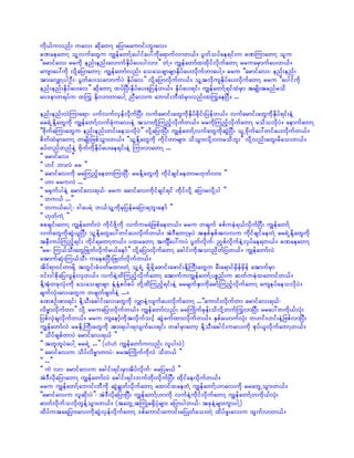 udk,fuvnf; uav; qdkawmY ajymraumif;bl;av/
cPaeawmY olYvufawGu uRefawmfYaygifay:udka&mufvmw,f/ yGwfoyfae&if;u cPMumawmY olu
]]armifav; rrudk enf;enf;avmufESdyfay;ygvm;}} wJY/ uRefawmfxxdkifvdkufawmY rruarSmufay;w,f/
ausmay:udk vdkYajymawmY? uRefawmfvnf; aoaocsmcsmESdyfay;vdkufwmaygY/ rru ]]armifav;? enf;enf;
tm;avQmYygOD;? yGwfay;oavmufyJ ESdyfav}} vdkYajymvdkufw,f/ olYtvdkusESdyfay;vkdufawmY rru ]]aygifudk
enf;enf;ESdyfay;av}} qdkawmY xyfNyD;ESdyfay;&jyefw,f/ ESdyfay;&if; uRefawmfY&ifxJrSm trsKd;trnfrod
a0'emw&yfu x<u Edk;vmwmaygY nDav;u abmif;bDxJrSmvnf;xMuGaejyD/ ...

enf;enf;vJMuma&m? yufvufvSefvdkufNyD; vufarmif;awGudkESdyfcdkif;jyefw,f/ vufarmif;awGudkESdyf&if;eJY
rr&JUEdkYawGudk uRefawmfYvufckHuav;eJY tomwdkYMunfhvdkufw,f/ rrudkMunfhvdkufawmY rodovdkyJ/ aemufawmY
]]AdkufaMumawGu enf;enf;wif;aeovdkyJ}} vdkYajymNyD; uRefawmfYvufawGudkqGJNyD; olUAdkufay:wifay;vdkufw,f/
pdwfxJrSmawmY wrsKd;jzpfoGm;w,f/ ]]olYEdkYawGudk udkifwmrsm; odoGm;vdkYvm;rodbl;}} vdkYvnf;awG;rdao;w,f/
cyfwnfwnfeJY AdkufudkESdyfay;ae&if;eJY MumvmawmY ...
]] armifav; }}
]] [if bmvJ rr }}
]] armifav;udk rrMunfhaewmMumNyD? rrEdkYawGudk udkifcsifaewmr[kwfvm; }}
]] [m rruvJ ...}}
]] r½SufygeJY armifav;&,f? rru armifav;udkifcsif&if udkifvdkY ajymrvdkYyg }}
]] wu,f ...}}
]] wu,faygY? 'gayrJY b,folYudkrSjyefrajym&bl;aemf }}
]] [kwfuJY }}
ppcsif;awmY uRefawmfvJ udkifzdkYudk vufur&Jjzpfaew,f/ rru wcsuf cpfueJ&,fvkdufNyD; uRefawmfY
vufawGudkqGJ,lNyD; olYEdkYawGay:wifay;vdkufw,f/ tJ'DawmYrSyJ tESpfESpftvvu udkifcsifaewJY rr&JUEdkYawGudk
teD;uyfMunfh&if; udkif&awmYw,f/ yxrawmY tusÐay:uyJ yGwfvdkuf? nSpfvdkufeJYvkyfae&w,f/ cPaeawmY
]]rr? Mu,foD;awGjzKwfvdkufr,faemf}} vdkYajymvdkufawmY acgif;udktomndwfjyw,f/ uRefawmfvJ
atmufqkH;Mu,foD; uaepNyD;jzKwfvdkufw,f/
tdyf&m0ifwmrdkY twGif;cH0wfrxm;wJY olY&JU rdkYrdkYazmif;azmif;EdkYBuD;awGu rD;a&mifrSdefrSdef atmufrSm
0if;0gpdkajyvGef;vSw,f/ vufeJYxdMunfhvdkufawmY atmufuuRefawmfYypönf;u qwfueJxawmifw,f/
EdkYtkHwckvkH;udk aoaocsmcsm ESHYESHYpyfpyf wdkYxdMunfh&if;eJY rrrsufESmudkarmfYMunfhvkdufawmY auseyfaeovdkyJ/
rsufvkH;av;awGu wzswfzswfeJY .../
cPpOf;pm;&if; EdkYoD;acgif;av;awGudk vQmeJYvsufay;vdkufawmY ...]]aumif;vdkufwm armifav;&,f?
vdr®mvdkufwm}} vdkY rruajymvdkufw,f/ uRefawmfvnf; rrBuKdufrSef;odvdkYwuf<uvmjyD; rray:wudk,fvHk;
jypfvSJcsvdkufw,f/ rru usaemfhudktvdkufoihf qGJzufxm;vdkufw,f/ ESpfa,mufvHk; w[if;[if;eJYjzpfvmNyD;
uRefawmfvJ rrEdkUMuD;awGudk tm;&yg;&vsufay;&if; wcgrSmawmh EdkYoD;acgif;uav;udk pkyf,lvdkufawmYw,f/
]] odyfcspfwmyJ armifav;&,f }}
]] twlwlyJaygY rr&JU ...}} ([J[J uRefawmfuvnf; vlyg;yJ)
]] armifav;u odyfvdr®mwmyJ? rrtBuKdufudkvJ odw,f }}
]] ...}}
]] uJ vm? armifav;u acgif;&if;rSmtdyfvdkuf? rrjyr,f }}
tJ'DvdkajymawmY uRefawmfvJ acgif;&if;bufwdk;vdkufNyD; xdkifaevdkufw,f/
rru uRefawmfYabmif;bDudk qGJcRwfvdkufawmY axmifxaewJY uRefawmfY[mav;udk rrawGUoGm;w,f/
]]armifav;u vlqdk;yJ}}? tJ'DvdkajymNyD; uRefawmfY[mudk vufeJYudkifvdkufawmY uRefawmfYwudk,fvkH;
"mwfvdkufovdkwGefYoGm;w,f/ (tawGUtBuKHr½SdykHrsm; ajymygw,f? tckeJYrsm;uGmygY)
xdyfuta&jym;av;udkqGJvSefvdkufawmY 'pfaumif;aumif;rjyKwfao;wJY xdyfzl;av;u xGufvmw,f/
 