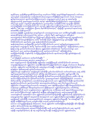 aeYwdkif;awmY olwdkYtdrfrSmoGm;tdyfvdkYraumif;bl; r[kwfvm;/ 'DvdkeJYyJ tuGufudkacsmif;ae&wmaygY/ wcgwav
oGm;vnf&if; rr&JUtcef;xJrSm wcef;&yfZmwfvrf;av;awGavmufyJjzpfMuwmrsm;ygw,f/ 'gayrJY uHw&m;u
rsufESmomay;awmYvJ aemufwcgxyfBuKHao;wmaygY/ waeYusawmY nbuf 9;30 rSm tmqife,feJY
ref,lyGJvmr,fvdkY *sme,fawGrSmygvmw,f/ tJ'geJYyJ tefwDwdkYtdrfrSmoGm;Munfhr,faygY/ bk&m;vnf;zl;&if;?
vdyfOvnf; wl;&if;? wcsufckwf ESpfcsufjywfaygY/ nvJa&mufa&m rrwdkYtdrfbufudk ul;oGm;NyD; tefwDYudk
abmvkH;yGJBunfhzdkY vmwmvdkYajymvdkufw,f/ rrvnf; uRefawmfnvmtdyfrSef;odoGm;awmY 0rf;omoGm;w,f/
tefwDu ]]at; at;? om;Munfhav? NyD;awmY 'DrSmyJtdyfvdkufawmYaygY}} vdkYajymNyD; oluawmY0goemrygwmeJY
apmapmpD;pD; 0iftdyfoGm;w,f/
rruawmY NyKH;jyNyD; olYtcef;xJrSm pmusufaew,f/ abmvkH;yGJvJvma&m rru aumfzDwcGufazsmfNyD; vmay;w,f/
apmapmtdyfoGm;rSm rvdkvm;bl;xifyg&JU/ tif;av ...udk,fvJ 'DcGifyJ acsmif;aewJY[m/ tJ'Dwkef;u
abmvkH;yGJxJrSmvJ pdwfuodyfr½Sdygbl;/ Munfhwcsuf rMunfhwcsufeJY? rrtaMumif;awGvnf; awG;aerdwmaygY/
'kwd,ydkif;txd *dk;roGif;EdkifMuawmY? rrudk ]]awmfygNyD rr&,f? rMunfhcsifawmYbl; ysif;p&mBuD;}} qdkNyD;
ydwfcdkif;vdkufw,f/ aemufawmY rreJY tcef;xJudkvdkuf0ifvmcJYw,f/
tcef;xJa&mufawmY rrudkqGJac:NyD; ckwifay:wufcdkif;vdkufw,f/ rruvJ enf;enf;awmYrlaeao;w,f/
pmusuf&r,f bmnmeJYaygY/ tJ'geJY ]]armifav;odygNyD? rru armifav;udkrcspfygbl;}} vdkYajymvdkufawmY rru...
jymjymovJeJY ckwifay:wufvmw,f/ NyD;awmY uRefawmfYudk zufvdkufw,f/ ]]armifav;uvJuGm? rru
aemufwmyg? rru armifav;udktcspfqkH;yJ[mudk? armifav;vJodygw,f}}? tJ'DvdkajymvdkufrS
rrudkjyefzufvdkufNyD; yg;ESpfzufudk b,fjyefnmjyeferf;vdkufw,f/ aemufwqifYwufNyD; ESKwfcrf;&J&Jav;udk
erf;vdkufawmY ...
]] [if Munfhprf; armifav;u awmfawmfodaeNyDyJ }}
]] armifav;odxm;xmawG tm;vkH;u rrtwGufav ...}}
rrvJ auseyfoGm;w,f/ ajymajymqdkqdkeJY uRefawmfu rr&JUEdkYBuD;awGudk vSrf;udkifvdkufw,f/ rruawmY
bmrSrajymyJNyKH;aew,f/ uRefawmfu rrtusÐudk Mu,foD;awGjzKwfvdkufw,f/ &ifnGefY 0if;0if;av;u rD;a&mifrSm
vufvdkY... uRefawmfvJ qufwdkufqdkovdkyJ rr&JUausmbufuaeNyD; b&mcsdwfuav;ESpfckudk jzKwfvdkufawmY
&ifESpfrTmu tqD;twm;r½Sd xGufay:vmawmYw,f/
uRefawmfvnf; raeEdkifawmYyJ rr&JUEdkYawGudk vSrf;udkifNyD; yGwfoyfay;vdkufw,f/ vufwzufuawmY rr&JU xrDudk
uRwfusoGm;atmiftm;xkwfaevdkufw,f/ tJ'DvdkeJY atmufykdif;rSmawmY rr&JUxrDu uRwfoGm;ygNyD/ 'geJY
rr&JUEdkYawGudk tm;&yg;&pdkYvdkufOD;r,fvdkY qkH;jzwfNyD; EdkYoD;acgif;av;wzufudkvSrf;ikHvkdufawmY rrqDu tdk ueJ
toHav;udkMum;vdkuf&w,f/ EdkYoD;acgif;av;ay:rSm oGm;&mawGxifatmif cyfMurf;Murf;pdkYvdkuf? omomav;
udkufay;vdkufeJY vkyfaevdkufawmY rrwudk,fvkH;vl;vGefYvmw,f/ rru uRefawmfYacgif;udkrNyD; aemufwzufudk
a½TUajymif;ay;vdkufw,f/ aemufwzufudkvJ tvm;wlvkyfay;vdkufawmY rrvJ zDvifawGwufvmovdk
uRefawmfvJ yg;awGawmifanmif;vmw,f/ cPaeawmY rru tefwDEdk;oGm;OD;r,f qdkNyD; rD;awGxydwfvdkufw,f/
wcef;vkH;rSm ntdyfrD;a&mif pdrf;arSmifarSmifav;uyJ BuD;pdk;aew,f/ uRefawmfY&ifxJrSmawmY w'dwf'dwfeJY?
&ifckefrSKawGwdkif;udk rruyJ ay;pGrf;cJYwmyJav/ uRefawmfYb0&JU vufOD;q&m rrudk tckxufxdrarYao;ygbl;/
rrvJ ckwifay:jyefwufvm&if; uRefawmfYudk tusÐawG ykqdk;awGcRwfay;awmY rr&JU,k,rSKawGudk ydkNyD;
oabmusrdw,f/ xkH;pHtwdkif;yJ rru uRefawmfYudk ckwifacgif;&if;ydkYvdkufNyD; uRefawmfY[mudk ukef;pkyfvdkufw,f/
rr&JUvQmatmufrSm uRefawmf tvl;tvJudk cHpm;ae&w,f/ rru uRefawmfYudkpkyfay;aewJYtcsdefrSm uRefawmfu
rr&JUEdkYawGudk vSrf;udkifNyD; upm;ay;aevdkufw,f/ cPaeawmY uRefawmfowd&oGm;NyD; ]]rr cPaeOD;aemf}} vdkY
ajymNyD; tusÐtdwfxJrSmygvmwJY ruf*spfu,fzdkYpf wvkH;udk xkwfaomufvdkufw,f/
rruom b,folrSjyefrajymeJYvdkY ydwfxm;wm? 'gayrJY uReffawmfu todtudkBuD;awGudkajymjyNyD; wdkifyifNyD;aeNyD/
olwdkYu tJ'gay;vdkufwmeJY tck prf;MunfhrvdkYav/
rru bmaq;vJvdkYar;awmY tm;aq;ygvdkYajymvdkufNyD; rrudk ckwifay:wGef;vSJvdkufw,f/ rr&JU tzkwfudk
ukef;NyD; wcsuferf;vdkufawmY tdk ueJ wcsuftoHxGufvmNyD; rrtHYMooGm;w,f/ uRefawmfuawmY
 