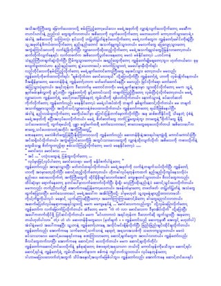 todtudkBuD;awG a`rSmufay;xm;vdkY prf;MunfhawmYr,fav/ rr&JUtzkwfudk vQmeJYvsufay;vdkufawmY rrqDu
w[if;[if;eJY nnf;oH awGxGufvmw,f/ tpdav;udk vsufay;vdkufawmY rrwa,muf aumYwufoGm;av&JU/
tJ'geJY tpdav;udk oMum;vkH; pkyfovdk w>ywf>ywfeJYpkyfay;vdkufawmY rr&JUvufawGu uRefawmfYacgif;udkqGJNyD;
olUtzkwfeJYzduyfxm;vdkufawmY enf;enf;awmif touf½SLusyfoGm;w,f/ rrvufawG ajyavsmYoGm;awmY
tuGJaMumif;av;udk vufeJYNzJvdkufNyD; vQmav;udkxdk;xnfhvkdufawmY rr&JUtouf½SLoHawGydkjrefvmawmYw,f/
qufwdkufvsufae&if; vufwzufu tpdav;udkyGwfay;aeawmY rrvJ rcHEdkifawmYyJ ...[if;ueJ
oH½SnfBuD;wcsufqGJvdkufNyD; NidrfusoGm;awmYw,f/ t&nfawGudkawmY uRefawmfrsKdrcsawmYbl;/ [kwfw,fav? ckrS
pvsufzl;wmyJ[m? enf;enf;awmY ½GUHao;wmaygY/ zvufjyoGm;wJY rray:rSmrSDvdkuf&if;
vnfwdkifav;udkerf;MunfhvdkufawmY rr&JUrsufawmifaumYBuD;awG arS;pif;oGm; awmYw,f/ rrvnf;
uRefawmfYudkzufxm;vdkuf&if; ]]cspfvdkufwm armifav;&,f}} vdkYajymvdkufNyD; uRefawmfY&JU [mudk vSrf;ESKdufaew,f/
'DtcsdefrSmawmY aq;wefcdk;eJY uRefawmfY[mu rwfrwfaxmifaeNyD/ rrvnf; jrifvkdufa&m awmfawmf
tHMooGm;ykH&w,f/ t&ifwkef;u 'DavmufrS rawmifwmudk/ rr&JUrsufESmem;rSm oGm;xdkifvdkufawmY rru olY&JU
ESKwfcrf;ESpfvTmudk zGifY[NyD;? uRefawmfYudk cGifYawmif;ovdk wcsufMunfhNyD;awmY vSrf;NyD;ikHvdkufawmYw,f/ rr&JU
vQmav;u uRefawmfY&JU ray:Yway:jzpfaewJY uGrf;oD;udk &pfywfvdkufw,f/ aemufoGm;eJY cyfqwfqwf
udkufvdkufawmY uRefawmfvnf; raeEdkifawmYyJ rr&JUyg;pyfxJudk wcsuf ESpfcsufaqmifYvdkufw,f/ rr wcsuf
touf½SLrSm;oGm;NyD; tvdkufoifYvQmav;eJYcHay;xm;vdkufw,f/ uRefawmfuawmY &,f'DjzpfaeygNyD/
tJ'geJY enf;vrf;½SmvdkufawmY rrudk,fay:rSm ajymif;jyefwufarSmufvkdufNyD;? tck qpfpwDEdkif;vdkY odaewJY ykHpHeJY
rr&JUtzkwfudk pNyD;tvkyfay;vdkufw,f/ rr&JU pdwf"mwfawG wuf< rawG;&Jbl; bmawGeJY ?DAdkuf?gawG EdkYrdkY
oifay;rxm;vdkY wGuf&r,fvdkY ykpäm a*smfrufx&D awmfao;wmaygY pmav;awGa&;ay;vkdufw,f tpdav;ay:u
pmawGUoifay;xm;wJYtwdkif; tudkBuD;awG>
cPaeawmY rrvJpdwfawGjyefNyD;Edk;Mum;vmovdk uRefawmfvnf; aq;wefcdk;eJYtm;&yg;&usKH;zdkY aumif;aumif;BuD;
tifx½dk0ifvdkufw,f/ tuGJaMumifav;udkNzJ twGif;om;av;awGudk vQmeJYxdk;vsufvdkuf? tpdav;udk upm;vkdufeJY
awG;rdorQ pdwful;wnfh&m prf;oyfMunfhvdkufawmY rrvJ raeEkdifawmYyJ .....
]] armifav; armifav; .....}}
]] tif ...}} yvkH;yaxG;eJY jyefxl;vdkufawmY ...
]] vkyfrSmjzifYvkyfygawmY armifav;&m? rrudk rESdyfpufygeJYawmY }}
uRefawmfvnf; tm;emoGm;NyD; rwfwyfx&yfvdkufw,f/ rr&JUtzkwfudk vufeJYwcsufoyfvdkufNyD; uRefawmfY
[mudk t0rSmawYvkdufNyD; aqmifYxnfhvdkufawmYw,f/ [dkwcgvkyf&wkef;uxuf enf;enf;ydkusyfaeovdkyJ/
enf;ay; aq;ay;vdkufwJY tudkBuD;awGudk xdkif½Sdcdk;csifavmufatmif aus;Zl;wifoGm;w,f/ zDvifawGuvnf;
xdyfqkH;rSm a&mufaeawmY ckwifay:rSmvufaxmufvdkufNyD; ½dk;½dk; avSBuD;xdk;enf;eJYyJ aqmifYoGif;ay;vdkufw,f/
rruvnf; wufnDvufnD atmufuaejyefaumYay;w,f/ tcef;xJrSmawmY wzwfzwf? w>ywf>ywfeJY toHawG
xGufpjyKvmNyD/ awmfao;wmaygY rr&JUta':u ttdyfBuD;vdkY? 'grSr[kwf olYwlreJYrsm;nSdxm;vm;rod?
udk,fYudpöudk,fvkyf? raESmifY ,SufaMu;qdkNyD;awmY/ tawmfMumMumaqmifYrdawmY cg;awGanmif;vmw,f/
tqufrjywfvkyfae&muae&yfoGm;vdkY rru rausreyfeJY ...]]armifav;uvnf;uGm}} vdkYvSrf;ajymvdkufawmY
uRefawmfu vufa`rSmufjyvdkufw,f/ tJ'DawmY rru ]]uJ uJ vm? armifav;u 'DrSmtdyfvdkuf}} vdkYajymNyD;
tay:uwufxdkifzdkY jyifqifvdkufw,f/ rru ]]rif;[muvJ t&ifwkef;u 'Davmufqdk xGufoGm;NyD? tckawmY
w,f[kwfygvm;}} wJY/ [J [J? aq;wefcdk;awGav/ (rSwfcsuf / / uRefawmfonf aq;ukrÜPD at;*sifY r[kwfyg)
tJ'geJYrrvJ tay:uaeNyD; olY[meJY uRefawmfY[maeY tvdkif;rif;csdefvdkufNyD; jznf;jznf;csif;xdkifcsvdkufw,f/
uRefawmfvnf; atmufuae oufawmifYoufomeJY ae&wJY t&omtopfudk oabmusoGm;w,f/ rrvJ
cyfomomav; aqmifYay;ae&if;uae cPMumvmawmY aqmifYcsufawGu tm;ygvmw,f/ uRefawmfvnf;
zDvifawGwufvmNyD; atmufuae aqmifYwif ay;vdkufw,f/ rru aqmifYcsvdkufwdkif;
uRefawmfuaqmifYwifay;vdkufeJY ESpfckqkHawmY cHpm;&wJYt&om[m b,fvdk aumif;rSef;udkrodbl;/ aqmifY&if;
aqmifY&if;eJY uRefawmfY&JU uGrf;oD;atmufem;u ppfueJ usifwufoGm;w,f/ vkyfaewkef;awmY
'g[mrajymyavmufwJYtwGuf odyftaESmifYt,Sufrjzpfygbl;/ uRefawmfvnf; atmufuae aqmifYwifay;&if;
 