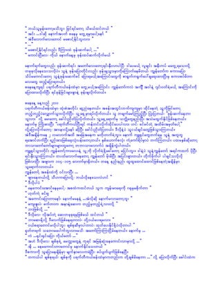 ]]   b,folrSef;awmYrodbl;? jrif&ifawmY odr,fxifw,f }}
]]   tif; ...'gqdk aemuftywf paerS awGU&rSmaygYaemf }}
]]   tJ'Davmufav;awmif rapmifYEdkifbl;vm; }}
]]   ...}}
]]   rapmifYEdkif&ifvnf; 'DMum;xJ zkef;qufaygY ...}}
]]   aumif;NyDav? udk,f aemufaeYrS zkef;xyfqufvdkufr,f }}

aemuf&ufawGvnf; zkef;quf&if; tawmfav;awmY&if;ESD;vmygNyD? 'gayr,fY vlcsif; teD;uyf rawGU&ao;vdkY
wckckvdkaeao;ovdkyJ/ oleJY zkef;ajymwdkif;vnf; zkef;csoGm;rSmudkaMumufaerdw,f? uRefawmfu pum;ajym
odyfraumif;awmY oleJYzkef;rqufcif ajym&r,fYtaMumif;awGudk pm½Gufw½Gufay:csa&;xm;NyD;rS pum;pyfrdwm
av;awG xnfhajym&w,f/
paeaeYus&if y&ufwDu,fcef;xJrSm awGUr,fYtaMumif;? uRefawmfuvJ tusÐ t0geJY *sif;0wfcJYr,fY taMumif;udk
ajymxm;vkdufNyD; &ifckefjcif;rsm;pGmeJY zkef;csvdkufw,f/

paeaeY aeYvnf 2;00
y&ufwDu,fcef;xJrSm xkH;pHtwdkif; qlnHaew,f/ tcef;twGif;bufususrSm xdkifaewJY olYudkjrifawmY
wnfhwnfhyJavQmufoGm;vdkufNyD;? olUa½SUrSm&yfvdkufw,f/ ol wcsufarmfYMunfhNyD; NyKH;jyw,f? ]]zkef;qufaewm
olvm;}} vdkY ar;awmY acgif;ndwfjyvdkufw,f/ olYa½SUa&mufrS owdÅawGenf;NyD; toHrxGufEkdifjzpfaew,f/
aemufrS BuKd;pm;NyD; ]]y&ufwDu,fNyD;&if uefwif;vdkufxdkifay;ygvm; [if? cifrifwJY txdrf;trSwfaygY}}
vdkYajymvdkufawmY? tm;emvdkYaemf qdkNyD; acgif;ndwfjyw,f/ 'DvdkeJYyJ oli,fcsif;awGjzpfoGm;Muw,f/
tJ'Dtcsdefuae 2 vavmuftxd tajctaeu rwkd;wufcJYbl;/ aemuf usL½SifawGwuf&rS oleJY twlwl
&atmifwufNyD; &nf;pm;jzpfa&;vkH;yef;awmYw,f/ ESpfa,mufpvkH; uHYaumf&dyfrSmyJ wufMuw,f/ yxrESpfqdkawmY
bmomawmfawmfrsm;rsm;wlawmY wbmomavmufyJ tcsdefuGJygw,f/
usL½SifoGm;wdkif; uRefawmfYum;av;eJY olUudk vdkufcJYzdkYac:awmY rjiif;bl;/ 'geJYyJ oleJYuRefawmf t&ifuxuf ydkNyD;
&if;ESD;oGm;Muw,f/ wywfavmufaeawmY uRefawmf rdk;rdNyD; tjyif;zsm;w,f/ wdkufzdkufyg ygcsifovdkvdk
jzpfvmNyD; tzsm;u 104-105 avmufrSm½Sdw,f/ waeY enf;enf; xlxlaxmifaxmifjzpfaewJYtcsdefrSm
ola&mufvmw,f/
uRefawmfY tcef;xJudk 0ifvmNyD; ...
]] zsm;aew,fvdkY oD[uajymvdkY? b,fvdkaeao;vJ[if }}
]] 'DvdkygyJ }}
]] aeaumif;atmifaerSaygY? tpxJuxifw,f olu usef;rma&;udk *½krSrpdkufwm }}
]] [kwfuJY cifAs }}
]] taumif;ajymwmaemf? aemufraeeJY ...tJvdkqdk aemufrvmawmYbl; }}
]] aus;Zl;yJ? cufwmu temeJYaq;u wnfhrSwnfh&JUvm;vdkY }}
]] bmjzpfvdkY ...}}
]] 'Dvdkav? vdktyfwJY aq;wckck&rSjzpfr,f xifw,f }}
]] bmaq;rdkYvkdY 'Davufjzpfae&wmvJ? wdkY0,fay;&rvm; }}
]] 0,fp&mawmifrvdkygbl;? cspfpkqDrSmygwmyJ? xkwfay;EdkifzdkYyJvdkwmyg }}
½kwfw&uf oabmraygufbl;vm;rod? tawmfMumMumNidrfaew,f/ aemufrS ...
]] uJ ...½Sif;½Sif;ajym udk,fawmf ...}}
]] t[J 'Dvdkav? cspfpk&JU arwÅmawGeJY uk&if tjrefqkH;aeaumif;vmrSmvdkY ...}}
]] tdk ... aeraumif;wmawmifrS aemufEdkifao;w,f }}
'Dpum;udk olajymaecsdefrSm rsufESmav;u&JNyD;? cyfysufysufjzpfaeNyD/
]] wu,fyg cspfpk&,f? cspfpkudk y&ufwDu,fcef;xJrSmuwnf;u wdkYcspfrdaewm ...}} vdkY ajymvdkufNyD; acgif;xJu
 