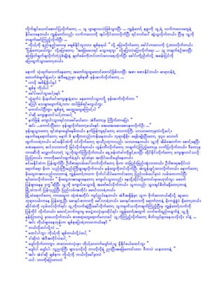 udkufcsifa,mifaqmifjyvdkufawmY ... ol ysmrsmovJjzpfoGm;NyD; ... uRefawmfY ezl;udk olU&JU vufuav;awGeJY
ESdyfay;aew,f/ uRefawmfvnf; vufuav;udk tkyfudkifxm;vdkufNyD; &ifbwfay: qGJ,lvdkufw,f/ NyD;rS olYudk
wcsufarmfYMunfhvdkufNyD; ...
]] udk,fYudk enf;enf;av;rS rcspfEdkifbl;vm; cspfpk&,f }} vdkY ajymvdkufawmY acgif;uav;udk ikHYxm;vdkufw,f/
]]jyefawmYr,fuGm}} vdkYajymawmY? ]]tajzray;&if roGm;&bl;}} vdkYajymvJajymvdkufa&m ...? ol wcsufpOf;pm;NyD;
qkH;jzwfcsufcsvdkufwJYykHpHrsKd;eJY ESKwfcrf;udkwif;wif;av;apYvdkufNyD; acgif;udkndwfvdkY tcef;jyifudk
ajy;xGufoGm;awmYw,f/

aemuf okH;&ufavmufaeawmY tawmfxlxlaxmifaxmifjzpfvmNyD; tpm ppm;Edkifw,f/ q&m0ef&JU
axmufcHcsufeJYaygY/ tJ'DaeYnrSm cspfpkqD zkef;qufvdkufawmY ...
]] [vdk trdefY½Sdyg½Sif }}
]] cspfpk udk,fyg }}
]] acgif;rygbl;aygYaemf }}
]] wGJ&ufyJ rdk;ewfrif;aus;Zl;eJYav? aeaumif;oGm;vdkY zkef;qufvdkufwm }}
]] aMomf aocsmaysmuf&JUvm;? xyfjzpf&ifrvG,fbl; }}
]] aumif;ygNyDuGm? cspfpk&JU arwÅmawGaMumifYyg }}
]] 'gqdk aus;Zl;wifoifYwmaygY }}
]] eufjzef ausmif;oGm;&ifvmac:r,fav? tJ'DawmYrS BuKdufwmajym }}
]] tif; ...aumif;NyDav? zkef;csvdkufawmYr,faemf? at;at;aq;aq;em;vdkufOD; ...}}
zkef;csoGm;awmY &ifxJrSmaysmfaerdw,f/ eufjzefus&ifawmY avmuBuD; om,mawmYrSmyJvdkYaygY/
aemufaeYa&mufawmY reuf 6 em&Duwnf;uEdk;aew,f/ bk&m;½Sdcdk;? a&rdk;csKd;NyD;awmY 7;30 avmuf
xGufvmcJYw,f/ rif;rEdkifxJudk 0ifvdkufawmY &moDOwkuvnf; om,maew,f/ olYudk tdrfatmufu apmifYaeNyD;
cPaeawmY qif;vmwmudk jrifvdkuf&w,f/ [Gef;wD;vdkufawmY wcsufiJYMunfhawmYrS vufjyvdkufw,f/ 'DawmYrS
um;qDudk avQmufvmwJY olUudkxGufBuKdvdkufw,f/ a½SUcef;wHcg;udkzGifYay;NyD; xdkifcdkif;vdkufawmY aus;Zl;wifovdk
NyKH;jyw,f/ um;udkarmif;xGufcJY&if; &ifxJrSm twdkif;rodaysmfaew,f/
rif;rEdkifxJu jyefxGufNyD; OD;0dpm&vrf;ay:wufvdkufawmY rdk;u wjznf;jznf;tkHYvmw,f/ OD;0dpm&t0kdif;vJ
a&mufa&m rdk;u onf;BuD;rnf;BuD;½Gmcsvdkufw,f/ rSefawGudkwifvdkufNyD; tJuGef;zGifYxm;vdkufw,f/ aemufawmY
rdk;awGwtm;onf;vmwmeJY uRefawmfYum;u 0dkufygodyfraumif;awmY jynfvrf;ay:rSmyJ vrf;ab;uyfNyD;
&yfxm;vdkufw,f/ ]] rdk;awGwtm;½GmaeawmY ausmif;oGm;vnf; aevdkYxdkifvdkYaumif;rSmr[kwfbl;? rawmf
jyefzsm;aerS 'ku©}}qdkNyD; olUudk ausmif;roGm;zdkY tazmfpyfvdkufw,f/ oluvnf; oGm;csifpdwfr½SdawmYwmeJY
NrKdUxJbuf jyefvSnfhNyD; jynfvrf;twdkif; armif;vmcJYw,f/
NrKdUxJa&mufawmY um;awGu xkH;pHtwdkif; usyfnyfaew,f/ tJ'DtcsdefrSm olu Adkufqmw,fqdkvdkY ql;av
bk&m;vrf;uae jyefauGUNyD; armeif;pwm;udk ac:vmcJYw,f/ armeif;pwm;udk a&mufwmeJY rdk;uzGJzGJyJ ½SdawmYw,f/
qdkifxJudk vSrf;0ifvdkuf&if; olUudkvufqGJNyD;ac:vdkufawmY olu½SufovdkwcsufMunfhNyD;rS uRefawmfYvufudk
jyefudkif vdkufw,f/ axmifYbufusus pm;yGJwvkH;rSmxdkif&if; uRefawmfYtwGuf vufzuf&nfwcGufeJY olUzdkY
eef;jym;wyGJ rSmay;vdkufw,f/ pm;p&mawGa&mufrvmcif olUudkMunfhvdkufawmY pdwfvSKyf½Sm;aeovdkvdk/ 'geJY ...
]] tif; udk,fzsm;aewkef;u cspfpkajymcJYwmwu,faemf }}
]] b,fvdkxifvdkYvJ ...}}
]] rxifygbl;? udk,fYudk cspfw,fvdkYyJaygY }}
]] 'gqdkvJ tJ'Dtwdkif;yJaygU }}
]] aysmfvdkufwmuGm? wavmuvkH;rSm udk,fYavmufaysmfwJYol ½SdEdkifr,frxifbl; }}
]] aysmfyg aysmfyg? vlnmBuD; zsm;ovdkvdk bmvdkvdkeJY nmNyD;tajzawmif;wm? 'DuvJ oem;wmeJY }}
]] tif; tJ'gqdk cspfpku udk,fYudk b,fvdkac:rSmvJ }}
]] [if? bmudkajymwmvJ }}
 