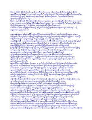 pdrf;vef;pdkajyudk csdef;vdkufw,f/ olUudk um;qDudkac:oGm;awmY ]][dkaumifawGudk wdkuf&r,fqdk&if udkudkvJ
trsm;BuD;raomufeJYaemf}} vdkY olu trdefYay;w,f/ ]]uRefawmfuvnf; [dkaumifawGudkvefYNyD; udk,fYwa,mufpm
oufomvJrenf;bl;vdkY awG;xm;awmY tvG,fwulyJ uwday;vdkufw,f/ ]]raomufawmYygbl;uGm?
[dkaumifawGudkwdkuf½kHygyJ}} vdkY/
NyD;awmY olYudkvdkufydkYNyD; pdrf;vef;pdkajyudkxGufvmcJYawmY nae 5 em&Davmuf½SdaeNyD/ [dkaumifawG tkyfpk? tm;vkH;
4 a,mufuawmY? aomufESifYaeMuNyD/ uRefawmfa&mufoGm;awmY oD[u vSrf;ac:NyD;? ]]rif;raomufcsif jyefav?
wdkYudk &efykHaiGawmYxnfhcJY}} vdkYajymwmeJY wykvif;cGJay;cJYNyD;jyefxGufvmcJYw,f/
aomuf&r,fqdk&if bmjzpfjzpfaumifawG? wlwlaomuf bmnmeJYawmifac:raeawmYbl;/ aumif;uGm .. vdkY
a&½Gwfrd&if; jyefcJYawmYw,f/

wevFmaeYusawmY cspfpkudkac:NyD; uefawmfBuD;xJ avQmufvnfMuw,f/ w0ufwysufyJNyD;ao;wJY wHwm;
wavQmuf vrf;avQmuf&if; uefa&jyifudkjzwfausmfvmwJYavnif;av;awGxJrSm epfarsmaerdMuw,f/ aemufNyD;
ig;jywdkufzufoGm;? [dkavQmufMunfh 'DavQmufMunfheJY tcsdefawG ukefqkH;cJYMuw,f/
um;qDjyefoGm;NyD; uefawmfBuD;xJ avQmufarmif;MuawmY udk,fpDudk,fpD tqifajyaeMuwJY twGJawGudk Munfh&if;
tm;usvmw,f/ uefpyfwae&mrSm um;udkxdk;&yfvdkuf&if; olU&JU yckH;av;udk odkif;zufvkdufw,f/ olu
wcsufjyefMunfhvdkuf&if; uRefawmfY&JU nmvufudkjyefNyD;udkifxm;vdkufw,f/ qHyif½Snfav;udk
jrwfjrwfEdk;Edk;erf;&if; rsufESmav;udk uRefawmfYzuf qGJvSnfhvdkufawmY ESKwfcrf;av;awGu wqwfqwfwkefvdkY?
vufzsm;av;eJY wdkYvdkufNyD; uRefawmfYESKwfcrf;eJY tomt,mzduyfvdkufw,f/ olUESKwfcrf;av;awGu
aEG;axG;aew,f/ vufzsm;av;awG prf;MunfhawmY at;pufaew,f/ uRefawmfYvQmudk
olUESKwfcrf;zsm;uaetxJudkoGif;NyD; arTay;vdkufawmY olwGefYueJ jzpfoGm;awmYw,f/ cPaeawmY
vQmcsif;tjyeftvSefxdawGUrdMuw,f/ olU&JUvQmuav;udk tomuav; pkyf,l vdkufawmY vufawGu
uRefawmfYudk odkif;zufvdkufw,f/ uRefawmfvnf; um;ul½SifaemufrSDawGudk aemufudkvSefcs vdkufw,f/
vGwfvyfoGm;atmifvdkYaygY/
aeomxdkifom? vSKyfomjyKom ½SdvmawmY olUbufudkvSnfhvdkuf&if; olYudk&ifcGifxJqGJoGif;vdkufawmYw,f/
rjiif;ayr,fY ol½SufaewmawmY aocsmygw,fav/ rsufESmav;udkqGJarmYvdkufNyD; ezl;av;udk zGzGav;
erf;vdkufawmY olUrsufvkH;av;awGu r0HYr&JeJY/ uRefawmf odyfcspfrdoGm;NyD; oem;vnf;oem;rdw,f/
olU&JUausmjyifpif;pif;av;udk yGwfay;vdkufawmY olUwudk,fvkH;wkefoGm;wmudk owdxm;rdw,f/
a½SUqufzdkYBuHvdkufayr,fY uefpyfrSmqdkawmY odyfNyD; pdwfrvkHwmeJY olUudkzufxm;&muaecPjyefcGmvdkufNyD;
um;udkae&ma½TUvdkufw,f/ vrf;twGif;buf opfyifjrifYBuD; awGbufaygY/ aevnf;rylbl;qdkawmY
tawmf[efusoGm;w,f/
[ef;b&dwfudkqGJxm;vdkufNyD; cP&yfoGm;wJYtuf½SifawGudk jyefquf&w,f/ olUudk,fav;udkqGJvSnfhvdkufawmY
olu vdkvdkvm;vm;yJ rsufESmav;udkarmYay;xm;w,f/ ESKwfcrf;eDqdk;avYr½SdwJY obm0
yef;aoG;a&mifESKwfcrf;av;udk tomav;ikHvkduf&if; vufwzufu olYausmjyifuav;udk
xufatmufpkefqefyGwfay;aevdkufw,f/ tJ'Daemuf awmY aemufrSDay:udk ESpfa,mufom;vSJcsvdkufNyD;
wa,mufudkwa,muf &ifckefwJY? pdwfvSKyf½Sm;wJY tMunfhawGeJY MunfhvdkufMuw,f/
olY&Jvufuav;wzufudkqGJ,lvdkufNyD; vufarmif;om;av;udkyGwfay;&if;? aemufvufwzufuvnf;
aygifuav;ay:udkwifvdkufw,f/ olwcsuf wGefYueJjzpfoGm;ayr,fY bmrSrajymbl;/ uRefawmfvnf; oufBuD;
0gBuD;awG oifay;xm;wJYtwdkif; olUudk acsmYarmYodrf;oGif;aew,f/ uRefawmfY&ifcGifxJrSmawmY olYwudk,fvkH;
a&mufaew,f/ vnfwdkifuav;udk zGzGav;erf;&if; vQmzsm;av;eJYvsufvdkufawmY rsufvkH;av;awG
pif;usoGm;w,f/ aemufawmY uRefawmfbmvkyfvkyf olrjiif;awmYyJ NidrfcHaeawmYw,f/
ukd,fY&JUxdef;csKyfrSKatmufudka&mufNyDjzpfvdkY olUbavmufpfuav;udk Mu,foD;wvkH;jzKwfvdkufNyD; Adkufom;
uav;udk prf;vdkufw,f/ yxrawmY bmrSrvkyfbl;vdkYawG;xm;ayr,fY tawGUudkawmYra½SmifEdkifawmYbl;/
Adkufom; uav;uaewqifY tay:bufudk jznf;jznf;csif;wufoGm;vdkufawmY b&muav;udkprf;rdw,f/
csufcsif;qdkovdk vufudkvQKdoGif;NyD; b&muav;udk tay:bufvSefwifvdkufw,f/ ,kk,k,,av;yGwfay;vdkufNyD;
 