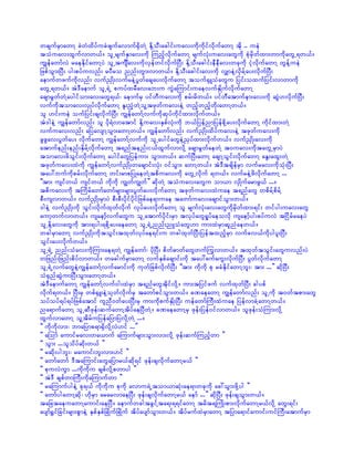 wcsufrSmawmY cJwHxdyfucJzsufavmuf½SdwJY EdkYoD;acgif;uav;udkudkifvdkufawmY tdk .. ueJ
toHuav;xGufvmw,f/ olUrsufESmav;udk MunfhvdkufawmY rsufvkH;uav;awGudk pkHrSdwfxm;wmudkawGU&w,f/
uRefawmfvJ raeEdkifawmYyJ olUtusÐav;udkvSefwifvdkufNyD; EdkYoD;acgif;eDeDav;wckudk ikHvdkufawmY wGefYueJ
jzpfoGm;NyD; yg;pyfuvnf; ryDro nnf;wGm;vmw,f/ EdkYoD;acgif;av;udk vQmeJYvSdrfYay;vdkufNyD;
aemufwzufudkvnf; vufñSKd;vufreJYyGwfacsay;vdkufawmY touf½SLoHawGu jyif;oxufjyif;vmwmudk
awGU&w,f/ tJ'Daemuf olU&JU puyfxrDav;ab;u uGJaMumif;uaevufESKdufvdkufawmY
acsmrGwfwJYaygifom;av;awG&,f? aemufrS yifwDuav;udk prf;rdw,f/ yifwDatmufem;av;udk qGJ[vdkufNyD;
vufudktomav;vSKyfvdkufawmY El;nHhwJYolYtzkwfuav;eJY wnfhwnfhwdk;awmYw,f/
ol [if;ueJ oufjyif;csvdkufNyD; uRefawmfYvufudkqkyfudkifxm;vdkufw,f/
tJ'geJY uRefawmfvnf; ol ydk&Jvmatmif EdkYuav;ESpfvkH;udk b,fjyefnmjyefpdkYay;vdkufawmY udkifxm;wJY
vufuav;vnf; ajyavsmYoGm;awmYw,f/ uRefawmfvnf; vufñSKd;xdyfuav;eJY tzkwfuav;udk
zGzGav;yGwfay; vdkufawmY uRefawmfYvufudk olUaygifawGeJYñSyfxm;vdkufw,f/ vufñSKd;av;udk
atmufenf;enf;ESdrfYvdkufawmY t&nftenf;i,fxGufvmvdkY acsmrGwfaewJY t0uav;udktawGUrSmyJ
tomav;zdoGif;vdkufawmY aygifawGjyefum; oGm;w,f/ qufNyD;awmY acsmYoGif;vdkufawmY aEG;axG;wJY
tzkwfuav;xJudk uRefawmfYvufñSKd;wacsmif;vkH; 0ifoGm; awmYw,f/ tJ'DtcsdefrSm vufrav;udkokH;NyD;
tay:bufudkprf;vdkufawmY wif;rmpjyKaewJYtpduav;udk awGUvdkuf &w,f/ vufreJYzdvdkufawmY ...
]]tm; usifw,f usifw,f udkudk uRwfuRwf}} qdkwJY toHuav;awGu om,m vSKdufarmzG,f .../
tpduav;udk tBudrfawmfawmfrsm;rsm;yGwfay;vdkufawmY tzkwfuav;xJuae t&nfawG wpdrfYpdrfY
pD;usvmw,f/ vufñSKd;rSmyJ pD;pD;ydkifydkifjzpfae&muae tawmfuav;acsmifoGm;w,f/
'geJY vufñSKd;udk oGif;vdkufxkwfvdkuf vkyfay;vdkufawmY ol rsufvkH;av;awGudkrSdwfxm;&if; wifyg;uav;awG
aumhwufvmw,f/ usaemhfvufawGu olUatmufydkif;rSm tvkyfawG&Iyfaeovdk usaemhfyg;pyfuvJ tjidrfraeyJ
olUEdkYav;awGudk tm;&yg;&pdkYay;aeawmY olU&JUnnf;nLoHawG[m um;xJrSmqlnHaew,f/
wcgrSmawmY vufñSKd;udktoGif;txkwfvkyfae&if;u wcgxkwfNyD;jyeftxnfhrSm vufcv,fudkygyl;NyD;
oGif;ay;vdkufw,f/
olU&JU nnf;oHav;udkMum;ae&wJY uRefawmf? ydkNyD; pdwf"mwfawGwufMuGvmw,f/ txkwftoGif;awGuvnf;yJ
wjznf;jznf;pdyfvmw,f/ wacgufrSmawmY vufESpfacsmif;udk tay:zufauG;vdkufNyD; yGwfvdkufawmY
olU&JUvufawGeJYuRefawmfYvufarmif;udk ukwfjcpfvdkufNyD; ]]tm; udkudk pk rcHEdkifawmYbl;? tm; ...}} qdkNyD;
oH½SnfqGJumNyD;oGm;awmYw,f/
tJ'DaemufawmY uRefawmfYvuf0g;xJrSm t&nfawGtdkifvdkY/ um;tjyifzuf vufxkwfNyD; cgypf
vdkuf&w,f/ NyD;rS wpf½SL;eJYokwfvdkufrS tawmfpifoGm;w,f/ cPaeawmY uRefawmfvnf; olUudk t0wftpm;awG
oyfoyf&yf&yfjzpfatmif ulnD0wfay;NyD;rS um;ukdpufESKd;NyD; uefawmfBuD;xJuae jyefvmcJYawmYw,f/
na&mufawmY olUqDzkef;qufawmYtdyfaeNyDwJY/ cPaeawmYrS zkef;jyef0ifvmw,f/ olzkef;oHMum;vdkY
xGufvmawmY olYtdrfujyefajymjyvdkYwJY .../
]] udkudkvm;? bmajymp&m½SdvdkYvJ[if ...}}
]] aMomf aumifrav;wa,muf aMumufrsm;oGm;vm;vdkY zkef;qufMunfhwm }}
]] oGm; ...olodyfqdk;w,f }}
]] rqdk;ygbl;? raumif;bl;vm;[if }}
]] awmfawmf 'DtaMumif;awGajymr,fqdk&if zkef;csvdkufawmYr,f }}
]] pkuvJuGm ...udkudku cspfvdkYpwmyg }}
]] tJ'D cspfwmBuD;udkaMumufwm }}
]] raMumufygeJY pk&,f udkudku pkudk avmu&JUtom,mqkH;ae&mwckudk ac:oGm;zdkYyg }}
]] awmfygawmYqdk? [kdrSm ararvmaeNyD; zkef;csvdkufawmYr,f aemf ...}} qdkNyD; zkef;csoGm;w,f/
tajctaeuawmYaumif;aeNyD/ aemufwcgtcGifYta&;&&ifawmY trdt&BuKd;pm;vdkufawmYr,fvdkY awG;&if;
aysmf½Tifjcif;rsm;pGmeJY ESpfESpfNcKdufNcKduf tdyfaysmfoGm;w,f/ tdyfrufxJrSmawmY tjyma&mifaumif;uifBuD;atmufrSm
 