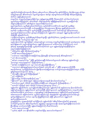 oleJYvdkufwrf;ajy;wrf;upm;vdkY/ NyD;awmY ESpfa,mufom; wdrfawGay:rSm cspfvdkufMuwm? Edk;vJEdk;vma&m &ifxJrSm
0rf;enf;aeovdk/ tdyfrufuav; aysmufoGm;vdkYav/ tJ'geJYyJ a&wcGufxaomufvdkufNyD; tdyf&may:jyefvSJcs
vdkufwm aejrifYrSEdk;awmYw,f/
wreufvkH; bmrSr,fr,f&&rvkyfjzpfygbl;/ uGefysLwma½SUxdkifNyD; *drf;aqmYvdkuf? a0gvfayygwifxm;wJY
olY"gwfykHav;udkMunfhvdkuf? *pfwmwD;&if; oDcsif;a&;vdkufeJY tcsdefjzKef;aevdkufw,f/ olUtaMumif;udkyJ
oDcsif;vkyfNyD;a&;wmyg/ tJ'DoDcsif;vJ tckxufxd½Sdygao;w,f/
aeYcif;a&mufawmY olUqDzkef;vSrf;qufvdkufawmY oludk,fwdkifyJvmudkifw,f/ aeYcif;qdk olUtdrfrSm
tdrfazmfrav;wa,mufuvGJNyD; b,folrSr½SdMubl;/ rdbawGuawmY NrKdUxJrSm a½TqdkifzGifYxm;w,f/
reufqdk 8 em&Davmufwnf;u xGufoGm;MuNyD; naerSyJjyefvmw,f/ xrif;ukdvnf; qdkifrSmyJpm;awmY
olUrSmaeYcif;qdk&ifwa,mufxJ ysif;aew,fvdkYajymw,f/ uRefawmfu cPae&if usL½SifoGm;zdkYvmac:r,f
vdkYajymNyD; zkef;csvdkufw,f/
1 em&DavmufusawmY olYwdkYtdrfatmufudka&mufoGm;NyD; [Gef;wD;vdkufawmY oltajy;uav;qif;vmw,f/ um;xJ
0ifxkdifvdkufNyD; ]]b,foGm;rvJ ajym}} wJY/
vSnf;wef;bufudkyJ xGufcJYMu&if; vrf;rSmvnf;olu pum;awG wwGwfwGwfajymvmw,f/ em;xJrSmawmY odyfNyD;
em;0ifcsKdaew,f/ vSnf;wef;a&mufawmY usL½SifudkroGm;ao;bJ rufpfbm*grSm 0ifxdkifMuw,f/ bm*g
ESpfvkH;eJY tat;ESpfcGufrSmvdkufNyD; olYudkzufxm;vdkufw,f/ olu uRefawmfY&ifcGifxJrSmrSDxkdif&if;u
raeYutaMumif;jyefajymw,f/
]] udkudkvkyfwm pkjzifY tdyfvdkYawmifraysmfbl; }}
]] aumfzD taomufrsm;vdkYaerSmyg }}
]] b,fuvm uefawmfBuD;xJutaMumif;awG jyefawG;NyD; &ifxJrSmarmaevdkY tdyfraysmfwmaygY }}
]] [if udkubmvkyfvdkYyJ }}
]] tif;av bmrSrvkyfygbl; }} qdkNyD; ESKwfcrf;av;plNyD; pdwfaumufoGm;w,f/ tJ'DawmYrS uRefawmfvnf;
]]pkuvJuGm uav;usaewmyJ}} vdkYajymvdkufawmY ...
]] tJ'gqdk bmvdkYBuKdufao;vJ? olyJ uav;udk rkefYay;BuKdufNyD;awmY }}
]] uav;uvJ rkefYauR;csifp&maumif;avmufatmif vSwmudk; aemf ...}} qdkNyD; ar;zsm;av;udkudkifNyD;
armYvdkufawmYrS? oluNyKH;jyvdkufw,f/ jzKpif½dk;om;wJYtNyKH;av;rSm vufoGm;wJYoGm;wef;nDnDav;awGu odyfNyD;
cspfcsifp&maumif;aew,f/ tJ'geJY ...
]] udkuvGJNyD; wjcm;oludk 'DvkdNyKH;rjyeJYaemf }}
]] [if bmjzpfvdkYvJ }}
]] NyKdifbufawG xyfwdk;vmrSmpdk;vdkYaygY pk&m }}
]] NyKdifbuf¿? pku udkudkuvGJ&if wjcm;a,mufsm;av;awGudk ½Sdw,fawmifrxifbl; }}
]] wu,fvm; pk&,f? udkudkYudk toufBuD;w,fqdkNyD; pku ypfoGm;rSmudk udkudkt&rf;pdk;wm ...}}
]] wu,fyg udkudk&,f? pkav udkudkYudk b,fawmYrS cGJroGm;bl; odvm; ...}}
uRefawmfu cRJjyvdkufawmY oluuRefawmfYukdrSDwG,fxm;&if; uRefawmfYyg;udk terf;av;wck cdk;ay;vdkufw,f/
vljrifuGif;rSmqdkawmY uRefawmfawmif ½kwfw&ufBuD; aMumifoGm;w,f/ olYudkMunfhvdkufawmY bmrSrodovdkeJY/
awmfawmfwwfEdkifwJY aumifrav; .../olY&JUcspfp&m [efyeftrlt&mawG[m uRefawmfYukd ½l;oGyfoGm;atmif
zrf;pm;xm;w,f/ tjypfuif;pifwJY olYykHpHav;aMumifYvnf; tqkH;pGeftxd usL;vGefzdkYawG;xm;wmudkvnf;
zsuf&rvdkjzpfaew,f/ uJygav aemufrS MunfhpDpOfwmaygY qdkNyD; ESpfa,mufom; usL½Sifbuf
xGufvmcJYMuawmYw,f/
naejyefydkYawmY olYtarudk,fwkdif qif;BuKdw,f/ uRefawmfYudkyg tdrfay:udktvnfac:vdkY tm;ememeJY
wufvkdufoGm;&w,f/ tdrfay:a&mufawmY {nfhcef;rSm ae&mcsxm;ay;NyD; tat;wcGufazsmfNyD;vmay;w,f/
NyD;vJNyD;a&m aumif;aumif;BuD; uRefawmftaMumif;udk wD;acgufwmaygY/
]] om;u ta0;oifuyJaemf }}
]] [kwfuJY tefwD? om; tdkiftrfwDu ausmif;qif;NyD;rS ta0;oifwufaewmyg }}
 