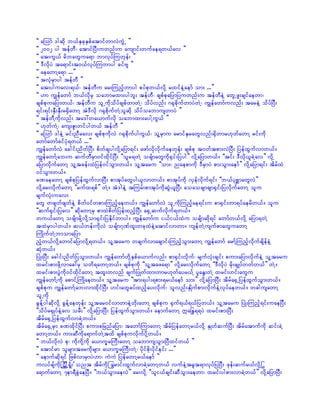 ]] aMomf 'gqdk b,fESckESpfatmifwmvJuGJU }}
]] 2002 yg tefwD? atmifNyD;uwnf;u ausmif;wufae&w,fav }}
]] at;uG,f rdbawGua&m bmvkyfMuwkef; }}
]] 'DvdkyJ ta&mif;t0,fvkyfMuwmyg cifAs }}
]] aeawmYa&m ...}}
]] tvkHrSmyg tefwD }}
]] at;yguav;&,f? tefwDu ar;Munfhwmyg pyfpkw,fvdkY rxifeJYaemf om; ...}}
]] [m uRefawmf b,fvdkrS oabmrxm;ygbl; tefwD? cspfpkajymjyuwnf;u tefwDeJY awGUzl;csifaewm?
cspfpkuajymw,f? tefwDu olUudkodyfcspfwmwJY? odyfvnf; *½kpdkufwmyJwJY? uRefawmfuvnf; tareJY odyfNyD;
&if;&if;ESD;ESD;r½SdawmY tJ'Dvdk *½kpdkufwJYolqdk odyfoabmuswmyJ }}
]] tefwDYudkvnf; ta':wa,mufvdk oabmxm;aygYuG,f }}
]] [kwfuJY? aus;Zl;wifygw,f tefwD }}
]] aMomf 'geJY rif;nDrav; cspfpkudkvJ *½kpdkufyguG,f? olYrSmu armifESrawGvnf;½Sdwmr[kwfawmY rif;udk
awmfawmfcifykH&w,f ...}}
uRefawmfvJ acgif;ndwfNyD; pdwfcsygvdkYajym&if; azmfvdkvdkufaewkef; cspfpk t0wftpm;vJNyD; jyefxGufvmw,f/
uRefawmfYab;u qufwDrSm0ifxdkifNyD; ]]olr&wJY ocsFmawGudk½Sif;jyyg}} vdkYajymw,f/ ]]tif; 'Dvdk,lcJYav}} vdkY
ajymvdkufawmY olYtcef;xJjyef0ifoGm;w,f/ olYtaru ]]om;? naepmudk 'DrSmyJ pm;oGm;aemf}} vdkYajym&if; tdrfxJ
0ifoGm;w,f/
cPaeawmY cspfpkjyefxGufvmNyD; pmtkyfawGyg,lvmw,f/ pmtkyfudk vSefvdkuf&if; ]]b,fykpämawGvJ}}
vdkYar;vdkufawmY ]]rufx&pf}} wJY/ tJ'geJY tMurf;pmtkyfudkqGJ,lNyD; aoaocsmcsm½Sif;jyvdkufawmY olu
rsufvkH;uav;
awG wzswfzswfeJY pdwf0ifwpm;Munfhaew,f/ uRefawmfvJ olUudkMunfhae&if;u pm½Sif;wm&yfaerdw,f/ olu
]]quf½Sif;jyav}} qdkawmYrS pmxJpdwfjyefxnfhNyD; a½SUqufvkduf&w,f/
wu,fawmY ocsFmrdkYvdkYom½Sif;jyEdkifwmyg/ uRefawmfu i,fi,fxJu ocsFmqdk&if awmfw,fvdkY ajym&wJY
txJrSmygw,f/ q,fwef;udkvJ ocsFm*kPfxl;wckxJeJYatmifvmwm/ usefwJYusufpmawGuawmY
BuKdufwJYbmomajym
nHhw,fvdkYawmifajymvdkY&w,f/ olYtaru wcsufvmacsmif;MunfhoGm;awmY uRefawmf armfYMunfhvdkufcsdefeJY
qkHw,f/
NyKH;NyD; acgif;ndwfjyoGm;w,f/ uRefawmfwdkYESpfa,mufvnf; pm½Sif;vdkuf? rsufvkH;csif; pum;ajymvdkufeJY olYtaru
xrif;pm;zdkYvmac:rS owd&awmYw,f/ cspfpkudk ]]olYtaza&m}} vdkYar;vdkufawmY ]]'DvdkyJ rdk;csKyfwwfw,f}} wJY/
xrif;pm;yGJudk0ifxdkifawmY txl;wvnf csufjyKwfxm;wmr[kwfayr,fY ylaEG;wJY xrif;[if;awGu
uRefawmfYudk apmifYBuKdaew,f/ olYtaru ]]tm;&yg;&pm;&r,faemf om;}} vdkYajymNyD; tdrfa½SUjyefxGufoGm;w,f/
cspfpku uRefawmfYab;vmxdkifNyD; [if;awGcyfxnfhay;vdkuf? olvnf;ESKdufpm;vdkufeJYvkyfaew,f/ wcgusawmY
olUudk
cGefYygqdkvdkY cGefYaewkef; olYtar0ifvmwmeJYwkd;awmY cspfpku ½Suf&,f&,fjyw,f/ olYtaru NyKH;Munfh&if;uaeNyD;
]]odyfr½SKyfeJYav orD;}} vdkYajymNyD; jyefxGufoGm;w,f/ aemufawmY £a`E´&&yJ xrif;pm;NyD;
tdrfa½SUjyefxGufvmcJYw,f/
tdrfa½SUrSm cPxdkifNyD; pum;pjrnfajym? tawmfMumawmY tdrfjyefawmYr,fvdkY ESKwfqufNyD; tdrfatmufudk qif;cJY
awmYw,f/ um;qDudka&mufwJYtxd cspfpkuvdkufydkYw,f/
]] b,fvdkvJ pk? udkudkYudk a,mu©rBuD;awmY oabmusoGm;NyDxifw,f }}
]] atmifrm olrsm;tarudkrsm; a,mu©rBuD;wJY? ydkifpdk;ydkifeif; ...}}
]] aemufqdk&if jzpfvmrSmyJ[m? uJuJ jyefawmYr,faemf }}
uvyfcsfudk<UVDKUF&IF; font tdrfudk< armif;xGufvmcJYawmYw,f vufeJYtrlt&mvkyfjyNyD; zkef;qufr,fvdkY>
a&mufawmY 7em&DcGJaeNyD/ ]]b,foGm;aevJ}} ar;vdkY ]]oli,fcsif;qDoGm;aewm? xrif;ygpm;vmcJYw,f}} vdkYajymNyD;
 