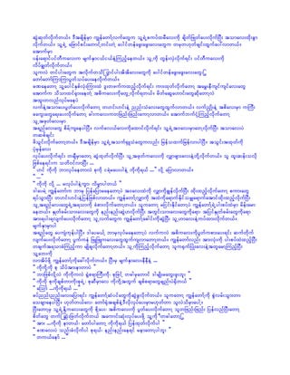 qGJqkwfvdkufw,f/ 'DtcsdefrSm uRefawmfYvufawGu olY&JUpuyfxrDav;udk csdwfjzKwfay;vdkufNyD; tomav;xdk;cGm
vdkufw,f/ olY&JU ajzmifpif;awmifYwif;wJY aygifwefazG;azG;av;awGu wrkw[kwfcsif;xGufay:vmw,f/
atmufrSm
yef;a&mifyifwDuav;u rsufESmi,fi,feJYMunfhaew,f/ olUudk wGef;vSJvdkuf&if; yifwDuav;udk
vdyfcRwfvdkufw,f/
oluvJ wifyg;awGu tvdkufwod< wifyg;tdtdav;awGudk aygifwefazG;azG;av;awG?>
awmfawmfMumMumyGwfoyfay;aevdkufw,f/
cPaeawmY olYaygifESpfvkH;Mum;xJ 'l;wzufuxnfhvdkuf&if; um;xkwfvdkufawmY tarT;eDusifusifav;awG
atmufu odomxif½Sm;aewJY tpduav;udkawGUvdkuf&w,f/ rdwfaqGa[mif;awGqdkawmYvJ
txl;wvnfvkyfraeyJ
vufeJYtomay;yGwfay;vdkufawmY w[if;[if;eJY nnf;oHav;awGxGufvmw,f/ vufnSKd;eJY tpdav;rSm uBuD;
cauG;awGa&;ay;vdkufawmY cg;uav;uwjznf;jznf;aumYvmw,f/ atmufbufikHYMunfhvdkufawmY
olUtzkwfav;rSm
t&nfav;awG pdrfYusaeygNyD/ vufcv,fav;udkaxmifvdkuf&if; olY&JUt0av;rSmawYvdkufNyD; tomav;yJ
wqpfcsif;
zdoGif;vdkufawmYw,f/ 'DtcsdefrSm olY&JUtouf½SLoHawGuvnf; jrefoxufjrefvmygNyD/ toGif;txkwfudk
ykHrSefav;
vkyfay;vdkuf&if; wcsDrSmawmY qGJxkwfvdkufNyD; olUtzkwfuav;udk vQmzsm;av;eJYwdkYvdkufw,f/ ol xl;qef;ovdk
jzpfae&if;u owd0ifvmNyD; ...
]] [if udkudk bmvkyfaewmvJ pkudk i&Jray;ygeJY udkudk&,f ...}} vdkY ajymvmw,f/
]] ...}}
]] udkudk vdkY ... rvkyfygeJYuGm? vdr®mygw,f }}
'gayrJY uRefawmfu bmrS jyefajymraeawmYyJ t0av;xJudk vQmudkcRefvdkufNyD; xdk;xnfhvdkufawmY pum;awG
&yfoGm;NyD; w[if;[if;eJYjyefjzpfvmw,f/ uRefawmfYvQmudk txJudka&mufEdkiforQa&mufatmifxdk;xnfhvdkufNyD;
olUt&nfav;awG&JUt&omudk cHpm;vdkufawmYw,f/ oluawmY rjiif;EdkifawmYyJ uRefawmfY&JUyg;pyfxJrSm rdef;arm
aew,f/ ESKwfcrf;om;av;awGudk enf;enf;qGJ[vdkufNyD; twGif;om;av;awGudka&m? tjyifESKwfcrf;awGudka&m
tm;&yg;&vsufay;vdkufawmY olUvufawGu uRefawmfYacgif;udkqGJNyD; olU[mav;eJYuyfxm;vdkufw,f/
rsufESmrSmyg
t&nfawG ayusHukefygNyD/ 'gayr,fY bmrSvkyfraeawmYyJ vufuvJ tpduav;udkyGwfupm;ay;&if; qufwdkuf
vsufay;vdkufawmY yGufueJ jzLjzLuav;awGxGufusvmawmYw,f/ uRefawmfvnf; tm;vkH;udk yg;pyfxJxnfhNyD;
wcsuft&omcHMunfhum rsKdcsvdkufawmYw,f/ olUudkMunfhvdkufawmY olu½SufNyKH;av;eJYtwlarmYMunfhNyD;
olYab;udk
vmtdyfzdkY uRefawmfYudkac:vdkufw,f/ NyD;rS rsufESmav;eDeDeJY ...
]] udkudkYudk pk odyftm;emwmyJ }}
]] bmjzpfvdkYvJ udkudkuvJ ½GHp&mMuD;udk? pkjzifY wcgrSawmif 'grsKd;rawG;zl;bl; }}
]] udkudk pkudkcspfwmudk;pk&JU? pkqDrSmav udkudkYtwGuf cspfp&mawGcsnf;yJ½Sdw,f }}
]] aMomf ...udkudk&,f ...}}
cyfnnf;nnf;av;ajym&if; uRefawmfYqHyifawGudkqGJzGvdkufw,f/ oluawmY uRefawmfYudk pGJvrf;oGm;wm
aocsmaeygNyD/ [kwfw,fav? awmf½kHtcspfeJY'Dvdkvkyfay;rSmr[kwfwm olvJodrSmaygY/
NyD;awmYrS olY&JUEdkYuav;awGudk pdkYay;? tpduav;udk yGwfay;vdkufawmY olwjznf;jznf; jyefvnfNyD;awmY
pdwfawG wuf< qkH;jzwfvdkufw,f taumif;qkH;vkyfay;zdkY olYudk ?DwcgawmY>
]] tm; ...udkudk emw,f? awmfygawmY udkudk&,f jyefxkwfvdkufyg }}
]] cPav;yJ onf;cHvdkufyg pk&,f? enf;enf;ae&if remawmYygbl; }}
]] wu,faemf ...}}
 