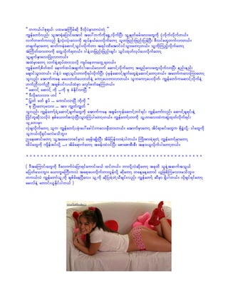 ]] wu,fygpk&,f? yxrtBudrfqdk 'DvdkyJemwmyJwJY }}
uRefawmfvnf; oltm½kHajymif;atmif tay:bufudka½TUvdkufNyD; olYESKwfcrf;av;awGudk ikHvdkufvdkufw,f/
vufwzufuvnf EdkYvkH;vkH;av;udk qkyfe,fay;vdkufawmY olwjznf;jznf;jyefNyD; zDvifawGwufvmw,f/
wcsufrSmawmY qwfueJaqmifYoGif;vdkufwm t&if;xdatmif0ifoGm;awmYw,f/ olYudkMunfhvdkufawmY
tHBudwfxm;wmudk awGYvdkuf&w,f/ 'geJYwjznf;jznf;csif; oGif;xkwfvkyfay;vdkufawmY
olYrsufESmav;NyKH;vmw,f/
txJrSmawmY vufeJYqkyfxm;ovdk usyfaewmawGU&w,f/
uRefawmfYpdwfxif aemufxyftcsufig;q,favmuf aqmifYvdkufawmY t&nfav;awGvdkufvmNyD; enf;enf;
acsmifoGm;w,f/ 'geJYyJ acsmYoGif;wmudk&yfvdkufNyD; ykHrSefaqmifYcsufawGeJYaqmifYawmYw,f/ tawmfuav;MumawmY
olvnf; atmufuae ray;wwfay;wwfeJY aumYay;wmvmw,f/ oluaumYay;vdkuf? uRefawmfuaqmifYvdkufeJY
wufnDvufnD tcspfyifv,fxJrSm avSmfcwfaeMuw,f/
]] aqmifY aqmifY udk ...udk pk cHEdkifvmNyD }}
]] 'Dvdkav;vm; [if }}
]] >ywf zwf pGyf ... aumif;vmNyD udkudk }}
]] pk NyD;awmYrvm; ... tm; uRwfuRwf }}
olvnf; uRefawmfY&JUaqmifYcsufawGudk atmufuae tpGrf;ukefaqmifYwif&if; uRefawmfvnf; aqmifYcs&if;eJY
NyKdifwlqdkovdkyJ ESpfa,mufpvkH;NyD;oGm;MuygawmYw,f/ uRefawmfY[mudk olY[mav;xJuqGJxkwfvdkuf&if;
olUab;rSm
vSJcsvdkufawmY olu uRefawmfYyckH;ay:acgif;uav;rSDxm;w,f/ atmufrSmawmY tdyf&mcif;awGu pdk½TJvdkY? 'gawGudk
olb,fvdk½Sif;rvJrodbl;/
naeapmif;awmY olYtarrvmcifrSmyJ a&rdk;csKd;NyD; tdrfjyefvmcJYygw,f/ BuKd;pm;cJY&wJY uRefawmfYrSmawmY
xdyfawGudk usdef;pyfvdkY .../ tdrfa&mufawmY tcef;xJ0ifNyD; apmapmpD;pD; tem;,lvdkufygawmYw,f/

_________________________________________________

( 'DtaMumif;awGudk 'DavmufyJajym&ifaumif;r,f xifw,f/ bmvdkYvJqdkawmY tckxd oleJYtquftoG,f
rjywfao;bl;/ a,mu©rBuD;uvJ ta&;ay;vdkufwmvGefvdkY qdkawmY waeYaeYawmif ,ljzpfMurvm;rodbl;/
wu,fvJ uRefawmfolUudk cspfrdaeNyDav/ olUudk qdkNycJYwJYoDcsif;vnf; uRefawmfY qDrSm &Sdygw,f/ vdkcsif&ifawmY
ar;vfeJY awmif;,lEdkifygw,f )
 