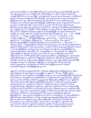 aemufwywfavmufMumawmY uefawmfBuD;xJac:oGm;w,f/ aqmif;wGif;&JUaeuvnf; jyif;jyif;jyjy ylaew,f/
'geJY uefpyfrSmzGifYxm;wJY pm;aomufqdkifwckqD 0ifxdkifvdkufMuw,f/ uefpyfu xD;uav;awGatmufrSm
uefa&jyifudkjzwfwdkufvmwJY avnif;jrjru olU&JUqHEG,fawGudk aqmYupm;oGm;wmudkawGU&awmY o0efwdkrdw,f/
aeylxJuvmcJYorQ at;aq;NyD; aeomxdkifom½SdoGm;NyD; wa,mufrsufESmwa,muf tckrS at;at;aq;aq;
MunfhEdkifawmYw,f/ olY&JU tjypfuif;wJYrsufESmav;&,f? Mu,fpifvdkvif;vufwJY rsufeuf0efav;&,f?
uAsmqefwJY em;o,fqHpawG 0Jusaewm&,fudkMunfhNyD; tcspfpdwfawGu &ifxJrSm wzGm;zGm;ay:aygufvmw,f/
ce aeawmY pm;yGJxdk;a&mufvmNyD; bmrSmrvJ ar;awmY olUtwGuf pydkif 0kdifwvkH;eJY uRefawmfYtwGuf
jrefrmbD,mwbl;eJY wjcm;pm;p&m enf;enf;yg;yg;rSmvdkufw,f/ olUrsufESmav;udk ½Tef;½Tef;pm;pm;pdkufMunfhrdawmY
olu ]]rMunfheJY ½Sufw,f}} vdkYajymNyD; vufudkify0gteDa&mifuav;eJYumvdkufw,f/ uRefawmfYpdwfxJrSm bmoGm;
jrifovJodvm;? pydefEGm;½kdif;owfyGJawGrSm EGm;½dkif;udk t0wfpteDudkjyjyNyD; a'goxGufvmatmifp&wmudk
oGm;jrifrdw,f/ tJ'geJY uRefawmfvJ olU&ifcGifxJudk acgif;xdk;0ifNyD; wdk;a0SYvkdufawmY? olu ... ]] [if? yvdef;BuD;
bmvkyfwmvJ ...}} ]] odbl;av? EGm;½dkif;owfyGJrSwfvdkY }} ]] [m ...udk uvJ }} ]] [kwfw,fav? bmvdkY
vufudkify0gteDjywmvJ }} ]] tJ'DvdkBuD;pdkufMunfhcH&awmY ½SufwmaygYvdkY ... }} ESmacgif;oHav;eJY olu
rlEGJUvkdufw,f/ ]] vSvdkY Munfhwm rMunfh&bl;vm; }} ]] tJvdkawmY r[kwfygbl;? udku vGefw,f }}
uRefawmfvnf;r½dk;r½GjzpfvmwmeJY&ifcGifxJqGJoGif;NyD;,k,k,,av;erf;vdkufw,f ... ]] cspfw,fuGm ...}} ]]
twlwlygyJ udk&,f ...}} MunfEl;aeMuwkef; pm;yGJxdk;u pm;p&mawGvmcsay;w,f/ tJ'Daumifudk qGJxdk;csifvdkufwm
renf;udk pdwfxdef;xm;&w,f/ t&omysufoGm;vdkYaygY/ pm;&if;aomuf&if;eJY tawG;awGudk,fpDawG;&if; cPawmY
bmpum;rSrajymjzpfMubl;/ aemufawmYvnf; wa,mufeJYwa,muf cspfpum;av;awGajymjzpfMuw,f/
pm;p&mawGvnf;ukefa&m? uefawmfBuD;wywf vrf;avQmufMuw,f/ vrf;avQmuf&ifeJY olu uRefawmfYudk
oDcsif;awGqdkjyw,f/ cspfp&mtoHav;eJYaygY? em;axmifvdkY udk r0bl;/ oloDcsif;qdkwm em;axmif&if;
tBuHwck&vmw,f/ auwDADwckudkac:oGm;NyD; bmnmbmnmvkyfzdkYaygY/ olUudkajymMunfhawmY oabmwlwmeJY
yef;qdk;wef;qdyfurf;em;u wGrfwDzwfpf pifusL&D udkac:oGm;vkdufw,f/ [dka&mufawmY udk,fYtod0dwfwmudk
vdkuf½SmNyD; uyfwdk;av;eJY taESmifYt,Sufray;zdkYBuKdñSdxm;vkdufw,f/ olu uRefawmfwdkYudk tcef;xJvdkufydkYNyD;
pufawGzGifYay;xm;cJYw,f/ cs,f&DUtwGuf tcsKd&nfrSmay;yg qdkwmeJY 0dwfwmudk qef;upfwvkH;eJY
wdkuf*g;wvkH;rSmvdkufw,f/ csufcsif;qdkovdkyJ tvdkufwodeJY tjrefjyefvmay;w,f/ vdktyf&if
bJvfwD;vdkufygvdkYrSm&if; wHcg;udkpdNyD;jyefxGufoGm;w,f/

uRefawmfvJ wHcg;udkaoaocsmcsmydwfvdkuf&if; ywf0ef;usif tajctaeudktuJcwfMunfhvdkufawmY tdkau/
uRefawmfwdkYESpfa,muf qdkr,fYoDcsif;av;awGxnfhNyD;awmY uRefawmfu ]]'Dvmav}} vdkYqdkNyD; &ifcGifxJ
qGJoGif;vdkufw,f/ aemuf pkHwGJoDcsif;av;awGqdkMuNyD; cPaeawmY armvmw,fvdkYtaMumif;jyNyD; oDcsif;qdkwmudk
&yfxm;vkdufw,f/ olU&JUESKwfcrf;av;awGudkerf;vdkufawmY tJuGef;cef;xJrSmawmif aEG;axG;aeav&JU/ uRefawmfY
vQmudk olUyg;pyfav;xJudkxdk;oGif;vkdufawmYolU&JUvQmav;eJY tjyeftvSefawGUxdrdMuw,f/ olu uRefawmfYudk
wif;wif;usyfusyfzufxm;NyD; uRefawmfYausmjyifMuD;udkyGwfay;aew,f/ t&ifwcgvdk vlawGab;em;rSm½SdwJY
½kyf½Sif½kHxJrSmr[kwfawmY olvJt&ifuxuf&Jvmw,f/ tusÐay:uae &ifom;av;udkyGwfay;vdkufawmY
olU&JUrsuf0ef;eufawGeJY armfYMunfhw,f/ olrjiif;awmY uRefawmfvJ vnfwdkifav;udk tomav;wdkYerf;vdkufNyD;
olU&JUwD½Syfav;udkyifYwifvdkufw,f/ 0if;0gaewJYAdkufom;av;ay:rSm yef;Eka&mifb&mav;u ta&mifcsif;[yfNyD;
yeH&aew,f/ b&mav;udkyg vSefwifvdkufawmY azG;EkNyD; aygufpDti,fpm;avmuf½SdwJY EdkYav; ESpfvkH;u rxd&uf
rudkif&ufp&m/ tJ'DxdyfrSmawmY yef;a&mif&J&J EdkYoD;acgif;av;awGu tvefYwMum;eJY uRefawmfYudk
MunfhaeMuw,f/ ( tckrS tus,fw0ifYazmfjy&wmawmif;yefygw,f? ½kyf½Sif½kHxJrSmu oJoJuGJuGJ rjrif&vdkYyg/)
uRefawmfvJvQmav;eJYvQufvdkufawmY [if;ueJ tmar#dwfoHav;eJYtwlwGefYueJjzpfoGm;NyD; rsufESmav;u
NyKH;a,mifoef;vmw,f/ uRefawmfvJ nmbufEdkYav;udkpdkYvkdufNyD; vufwzufeJY b,fbufEdkYav;udk
yGwfay;vdkufw,f/ a½SUbmqufvkyfr,fqdkwm olodaeovdkyJ/ b,fbufEdkYay:u uRefawmfYvufudk
olUaygifay:wifay;vdkufw,f/ uRefawmfvJ t&rf;0rf;omoGm;NyD; aygifwefoG,foG,fav;awGomru
wifyg;vkH;vkH;av;awGudkyg zspfñSpf qkyfe,f ay;vdkufw,f/ olU&JUtouf½SLoHawG ydkjrefvmwmudk
 