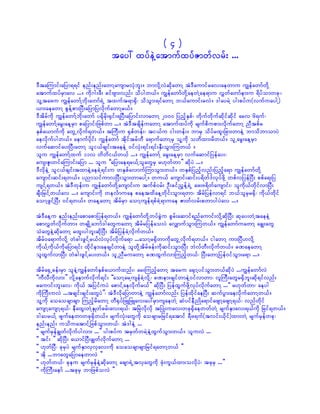 (4)
                                tay: xyfeJYatmufxyfZmwfvrf; ...

'DtaMumif;ajym&&if enf;enf;awmYausmrvkHbl;/ bmvdkYvJqdkawmY tJ'Daumifrav;aewmu uRefawmfwdkY
atmufxyfrSmav .../ udk*g;zD; cifAsm;vnf; odygw,f/ uRefawmfwdkYaewJYae&mu vTwfawmfem;u &dyfomwck??
olYtazu uRefawmfYbdk;awmf&JU txuft&m½Sd? odoGm;&ifawmY b,faumif;rvJ/ 'gayrJY yg;pyfu(vufuaygY)
,m;aeawmY pGefYpm;NyD;ajymjyvdkufawmYr,f/
'Dtdrfudk uRefawmfYbdk;awmf y½dkrdk;½Sif;&NyD;ajymif;vmawmY 2000 jynfhESpf? wdkufwdkufqdkifqdkif arv 6&uf?
uRefawmfYarG;aeYrSm pajymif;jzpfwm .../ tJ'DtcsdefuawmY atmufxyfudk rsufpdupm;vdkufawmY nDtpfr
ESpfa,mufudk awGUvdkuf&w,f/ tBuD;u ½Spfwef;? ti,fu ig;wef;/ bmrS odyfrxl;jcm;wmeJY bmodbmomyJ
aevdkufygw,f/ aemufydkif; uRefawmf tdkiftrfwD a&mufawmYrS olYudk owdxm;rdw,f/ olUarG;aeYrSm
vufaqmifay;NyD;awmY oli,fcsif;taeeJY 0ifvkH;&if;&if;ESD;oGm;Muw,f /
olu uRefawmfYxuf 11v wdwi,fw,f .../ uRefawmfY arG;aeYrSm vufaqmifjyefay;?
                                    d
aus;Zl;wifaMumif;ajym ... olu ]]ajymae&r,fYolawGrS r[kwfwm}} qdkyJ .../
'DvdkeJY oli,fcsif;txmeJYaecJY&if;u wESpfavmufMumoGm;w,f/ wESpfjynfhvnf;jynfha&m uRefawmfwdkY
ausmif;qif;&w,f/ ynmoifumvNyD;oGm;wmaygY/ wu,f ausmif;qif;y&dwf'fvkyfzdkY wpfvjyefNyD; ppfa&;jy
usifY&w,f/ tJ'Dwkef;u uRefawmfwdkYausmif;u tufpf0rf; OD;cifnGefY&JU az;A&dwfausmif;? oludk,fwdkifvmNyD;
csD;`rSifYw,fav .../ ausmif;udk wevFmuae paetxdaeYwdkif;oGm;&wm? tdrfjyefvm&if b,folrSr½Sd? udk,fwdkif
aomYzGifYNyD; 0if&w,f/ waeYawmY tdrfrSm aomYusef&pfcJY&muae Zmwfvrf;pwmygyJav .../

tJ'DaeYu enf;enf;apmapmjyef&w,f/ uRefawmfwdkYwyfcGJu pGrf;aqmif&nfaumif;vdkYqdkNyD; qkay;wJYtaeeJY
apmvTwfvdkufwm/ wcsKdUabmf'gawGuawmY tdrfrjyefao;yJ avQmufoGm;Muw,f/ uRefawmfuawmY acR;awG
oHawGeJYqdkawmY rxl;ygbl;qdkNyD; tdrfjyefcJYvkdufw,f/
tdrf0a&mufvdkY wHcg;zGifYr,fvJvkyfvdkufa&m ...aomYr½SdwmudkawGUvdkuf&w,f/ igawmY um;NyD[vdkY
udk,fYudk,fudkajym&if; xdkifem;aecsifwmeJY olwdkYtdrfcef;udkqif;oGm;NyD; bJvfwD;vdkufw,f/ cPaeawmY
olxGufvmNyD; wHcg;zGifYay;w,f/ olUnDruawmY cPxGufvmMunfhw,f? NyD;awmYjyef0ifoGm;a&m .../

tdrfa½SUcef;rSm oleJYuRefawmfESpfa,mufxnf;? ar;MunfhawmY taru a½SmYyifoGm;w,fqkdyJ ...uRefawmfvJ
]]uDvDudkvm;}} vdkYaemufvkduf&if; ]]aomYarYusefcJYvdkY? cPem;csifwmeJY0ifvmwm? vlBuD;awGr½Sdbl;qdk&ifvnf;
raumif;bl;av? udk,f tjyifuyJ apmifYaevdkufr,f}} qdkNyD; jyefxGufzdkYvkyfvdkufawmY ...]] r[kwfwm? aeyg
udkBuD;uvJ ...tcsif;csif;awGyJ}}? tJ'DvdkajymwmeJY uRefawmfvnf; jyefxdkifaeNyD; qufyGm;aevdkufawmYw,f/
olYudk aoaocsmcsm MunfhrdawmY wD½SyfjzLjzLav;ay:rSmusaewJY qHyifeDnKda&mifazsmYazsmY&,f? vnfwdkif
ausmYausmY&,f? eDaxG;wJYESKwfcrf;av;&,f? tNrJvdkvdk tNyKH;uav;wck½SdaewwfwJY rsufESmav;&,fudk jrif&w,f/
'gayr,fY zsufaewmwck½Sdw,f/ rsufvkH;awGudk aocsmrjrif&atmif &Dz&uf(tvif;,dkif)xm;wJY rsufrSefwck?
enf;enf; uoduatmifYjzpfoGm;w,f? tJ'geJY ...
]] rsufrSefcRwfvdkufygvm; ...}} yg;pyfu trSwfwrJYeJYxGufoGm;w,f/ oluvJ ...
]] tif; }} qdkNyD; a,mifNyD;cRwfvdkufawmY ...
]] [kwfNyD? ckrSyJ rsufESmvSvSav;udk aoaocsmcsmjrif&awmYw,f }}
]] tdk ...bmawGajymaewmvJ }}
]] [kwfw,f? ckeu rsufrSefeJYqdkawmY acsm&JUtvSawGudk zkH;uG,fxm;ovdkyJ? tckrS ...}}
]] udkBuD;aemf ...tckrS bmjzpfovJ }}
 
