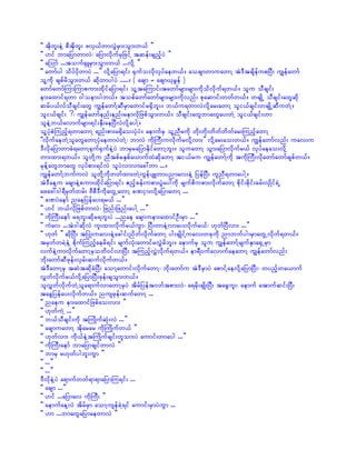 ]] tdkwl;eJY pDtdkwl; zvS,fwmvGJrSm;oGm;w,f }}
]] [if bmajymwmvJ? ajymvdkufrSjzifY tqef;csnfhyJ }}
]] aMomf ...touf½SLrSm;oGm;w,f ...vdkY }}
]] awmfyg odyfydkwmyJ ...}} vdkYajym&if; ½Sufovdkvkyfaew,f/ aocsmwmuawmY tJ'DtcsdefupNyD; uRefawmf
olYudk cspfrdoGm;w,f qdkwmygyJ ...../ ( acsm = acsm,krGef )
awmfawmfMumMumpum;xdkifajym&if; olYtaMumif;tawmfrsm;rsm;udkodvdkuf&w,f/ olu oDcsif;
em;axmif&wm 0goemygw,f/ topfawmfawmfrsm;rsm;udkvnf; pkaqmif;wwfw,f/ wcsKdU oDcsif;awGqdk
qrfy,fvfoDcsif;awG uRefawmfYqDrSmawmifr½Sdbl;/ b,fu&wmvJvdkYar;awmY oli,fcsif;wcsKdUqDuwJY/
oli,fcsif; ¿? uRefawmfenf;enf;remvkdjzpfoGm;w,f/ oDcsif;awGbmawGay;wJY oli,fcsif;[m
oleJYb,favmufrsm;&if;ESD;aeNyDvJvdkYaygY/
olYykHpHMunfh&wmawmY &nf;pm;r½Sdao;ykHyJ/ aemufrS olYnDrudk wdk;wdk;wdwfwdwfar;MunfhawmY
]]vdkufaewJYolawGawmYykHaewmyJwJY? bmvJ udkBuD;uvdkufrvdkYvm;}} vdkYar;ao;w,f/ uRefawmfvnf; uav;u
'DvdkajymwmcH&awmY½Suf½SufeJYyJ bmrSrajymEdkifawmYbl;/ oluawmY oGm;ajymvdkufr,f vkyfaeao;vdkY
wm;xm;&w,f/ olwdkYu nDtpfrESpfa,mufxJqdkawmY ti,fru uRefawmfYudk tudkBuD;vdkawmfawmfcspfw,f/
rkefYawGbmawG vkyfpm;&ifvJ olyJvmvmac:wm .../
uRefawmfYbufuvJ olwdkYudkwwfxm;wJYuGefysLwmynmav;eJY jyefNyD; ulnD&wmaygY/
tJ'DaeYu acsmeJYpum;xdkifajym&if; {nfhcef;upm;yGJay:udk rsufpdupm;vdkufawmY pdkif;pdkif;crf;vSKdif&JU
azaz:0g&DrSwfwrf; ADpD'DudkawGUawmY cPiSm;vdkYajymawmY ...
]] cPyJaemf naejyefay;&r,f ...}}
]] [if b,fvdkjzpfwmvJ? jznf;jznf;aygY ...}}
]] udkBuD;aemf r&bl;qdkr&bl;yJ ...nae acsmuem;axmifOD;rSm ...}}
]] uJav ...tJ'gqdkvJ ul;xm;vdkufr,fuGm? NyD;wmeJYvmay;vdkufr,f? [kwfNyDvm; ...}}
]] [kwf }} qdkNyD; tNyKH;uav;eJYacgif;ndwfvdkufawmY yg;csKdifYuav;wckudk nmbufyg;rSmawGUvdkuf&w,f/
trSwfwrJYeJY pdkufMunfhaerd&if; rsufvkH;awmifrvTJrdbl;/ aemufrS olu uRefawmfYrsufESma½SUrSm
vufeJYumvkdufawmYrSowd0ifvmNyD; tMunfhvTJvdkuf&w,f/ em&D0ufavmufaeawmY uRefawmfvnf;
bdk;awmfqDzkef;vSrf;qufvdkufw,f/
tJ'DawmYrS tqJtqdkcHNyD; aomYawmif;vdkufawmY? bdk;awmfu tJ'DrSmyJ apmifYaevdkYajymNyD;? wynfhwa,muf
vTwfvdkufr,fvdkYajymNyD;zkef;csoGm;w,f/
olvTwfvdkufwJYola&mufvmawmYrSyJ tdrfjyeft0wftpm;vJ? a&rdk;csKd;NyD; tacGul;? aemuf atmufqif;NyD;
tacGjyefay;vdkufw,f/ nuszkef;qufawmY ...
]] naeu em;axmifjzpfao;vm; }}
]] [kwfuJY ...}}
]] b,foDcsif;ukd tBuKdufqkH;vJ ...}}
]] acsmuawmY tdkarar udkBuKdufw,f }}
]] [kwfvm; udk,feJYtBuKdufcsif;wlom;yJ aumif;wmayg ...}}
]] udkBuD;aemf bmajymcsifwmvJ }}
]] bmrS r[kwfygbl;uGm }}
]] ...}}
]] ...}}
'DvdkeJYyJ a&mufwwf&m&majymMu&if; ...
]] acsm ...}}
]] [if ...ajymav udkBuD; }}
]] aemufaeYvJ tdrfrSm aomYusefcJY&if aumif;rSmyJuGm ...
]] [m ...bmawGajymaewmvJ }}
 